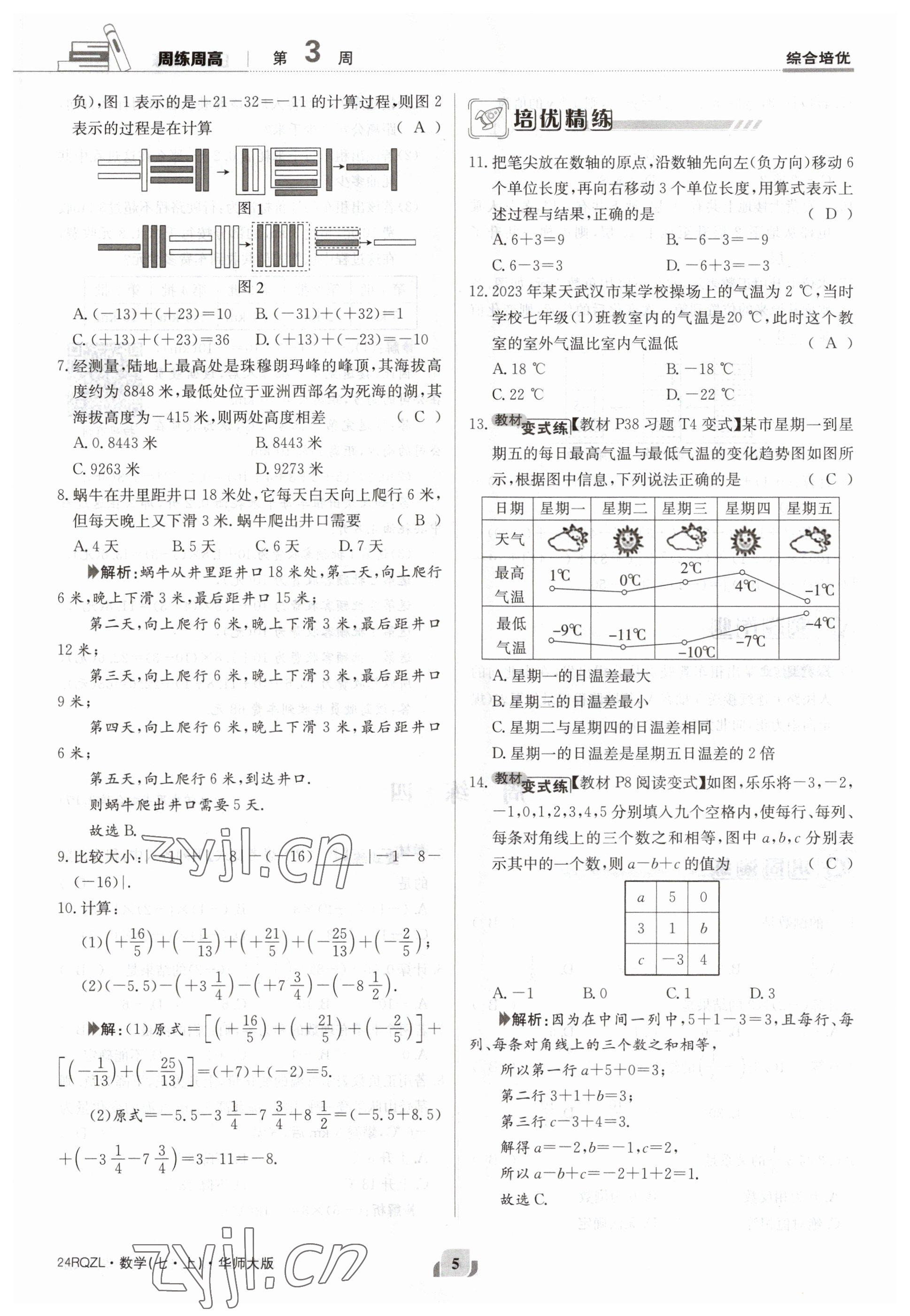 2023年日清周練七年級數(shù)學(xué)上冊華師大版 參考答案第5頁