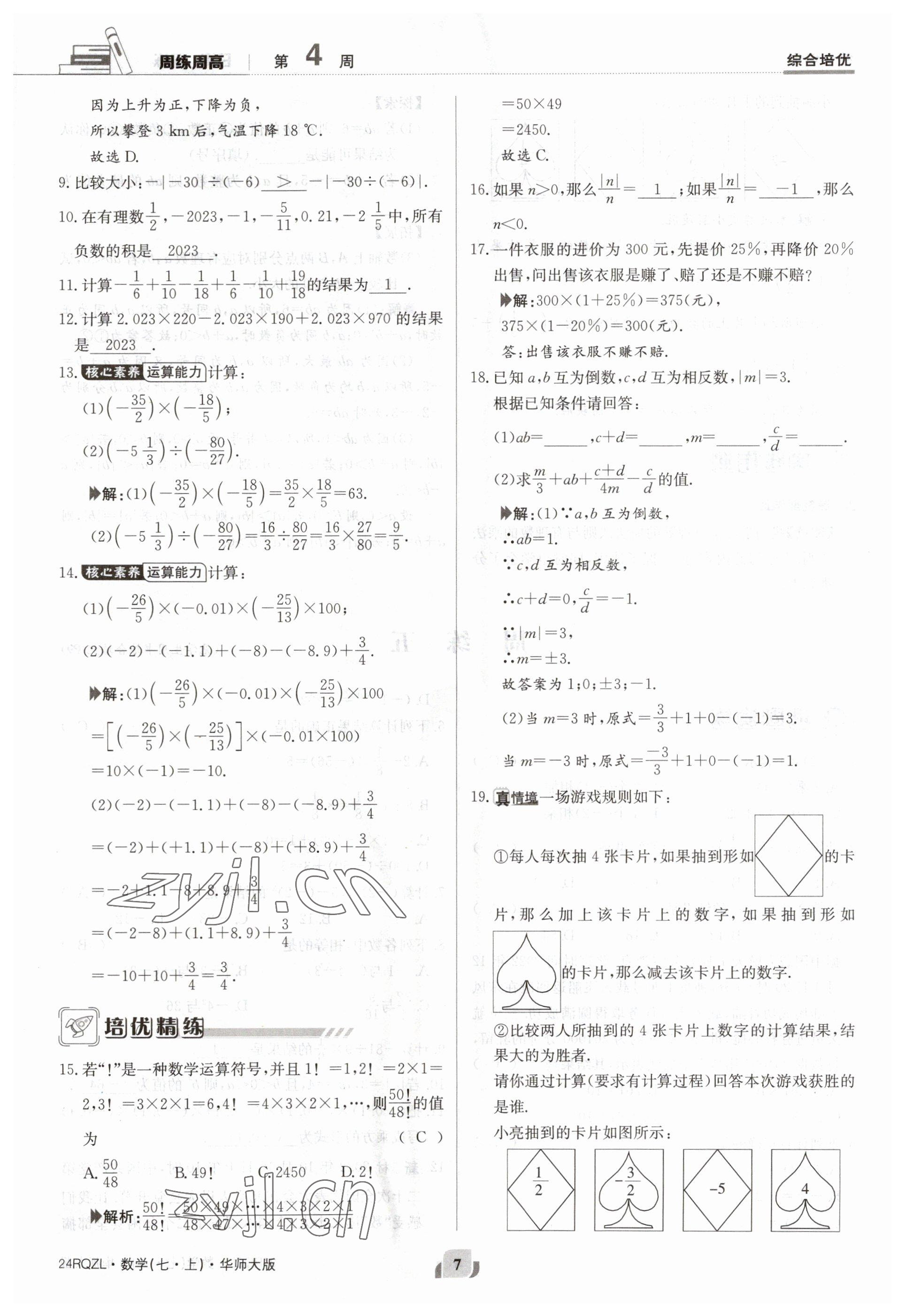 2023年日清周練七年級(jí)數(shù)學(xué)上冊(cè)華師大版 參考答案第7頁