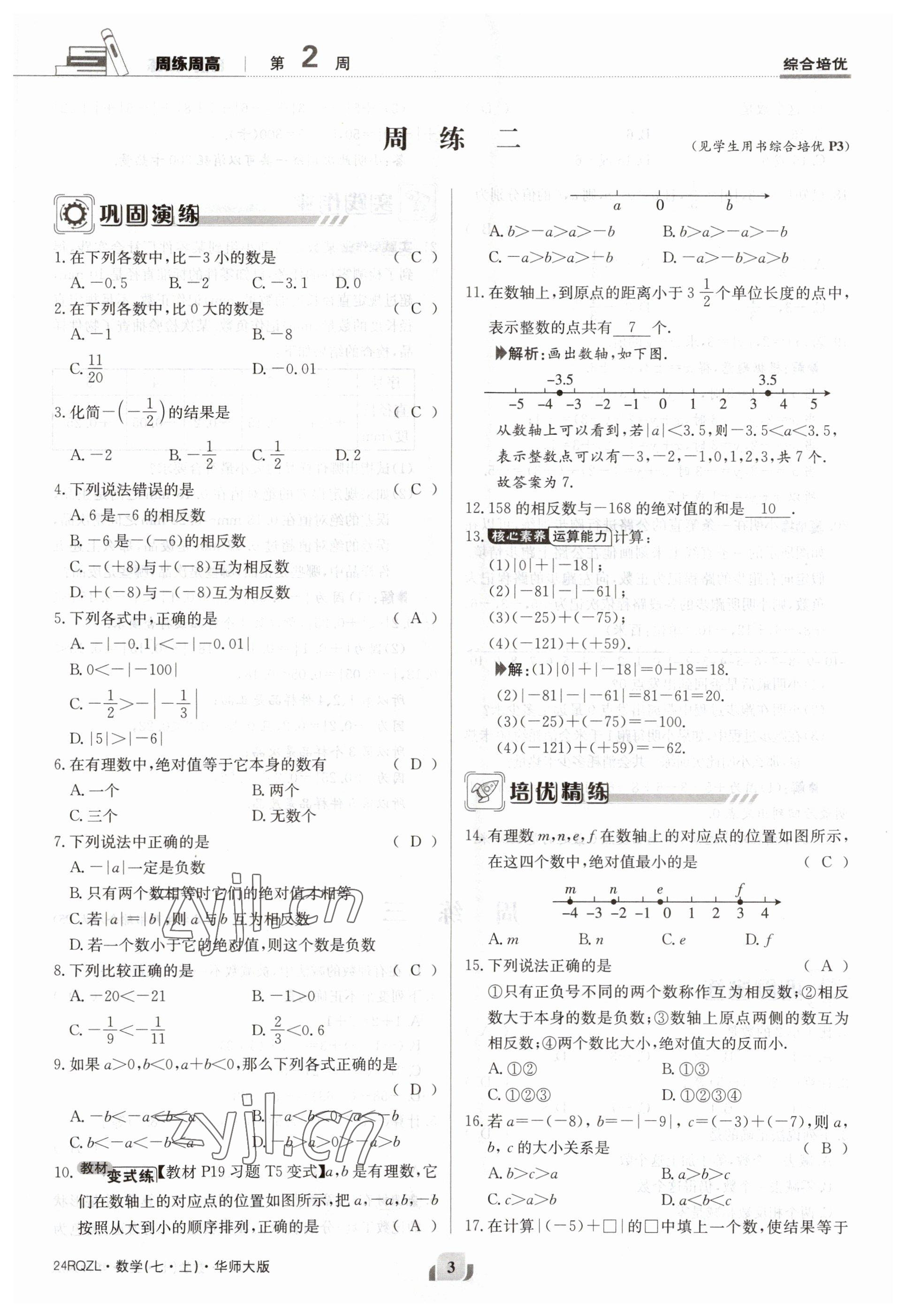 2023年日清周練七年級(jí)數(shù)學(xué)上冊(cè)華師大版 參考答案第3頁