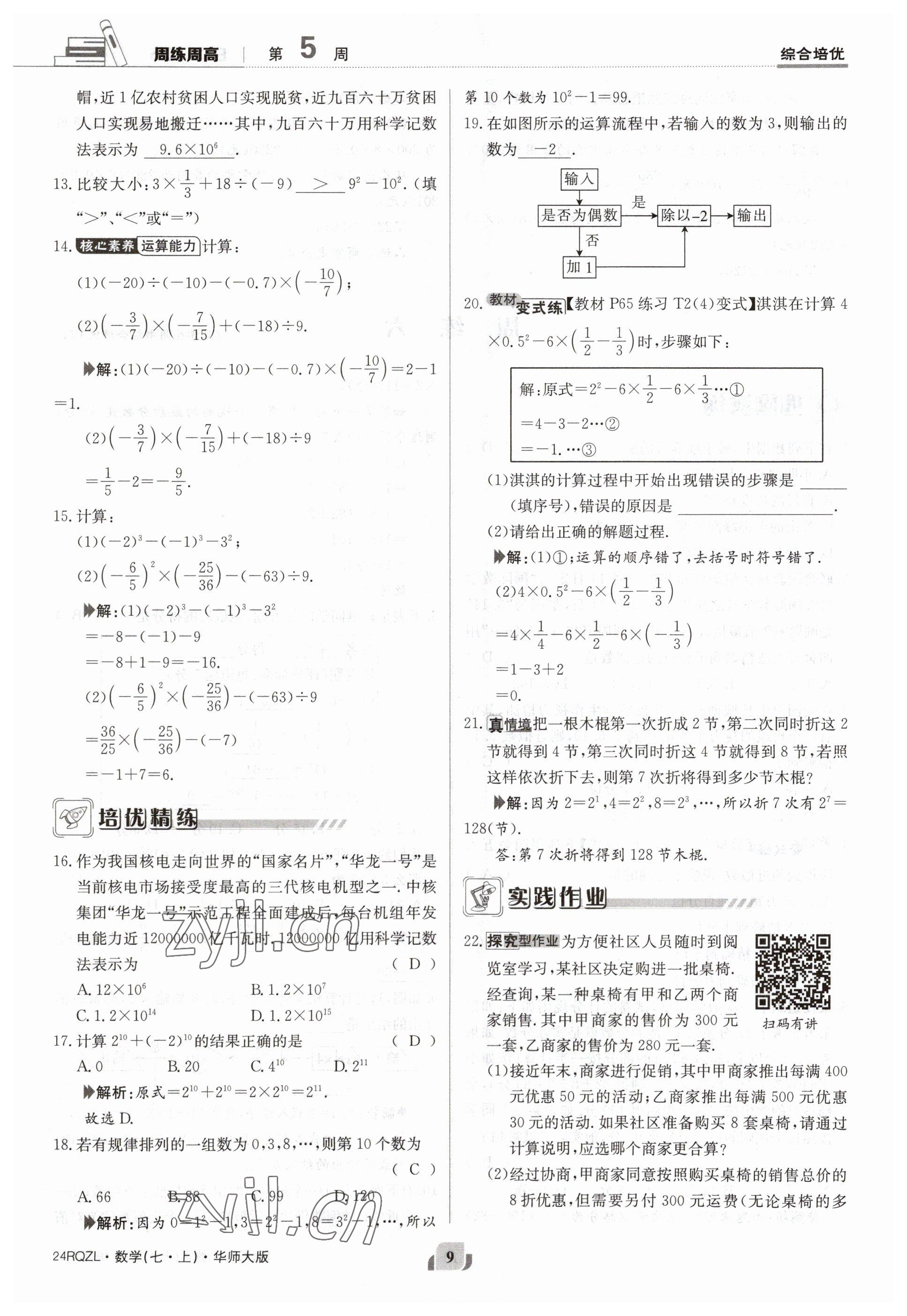 2023年日清周練七年級(jí)數(shù)學(xué)上冊(cè)華師大版 參考答案第9頁(yè)