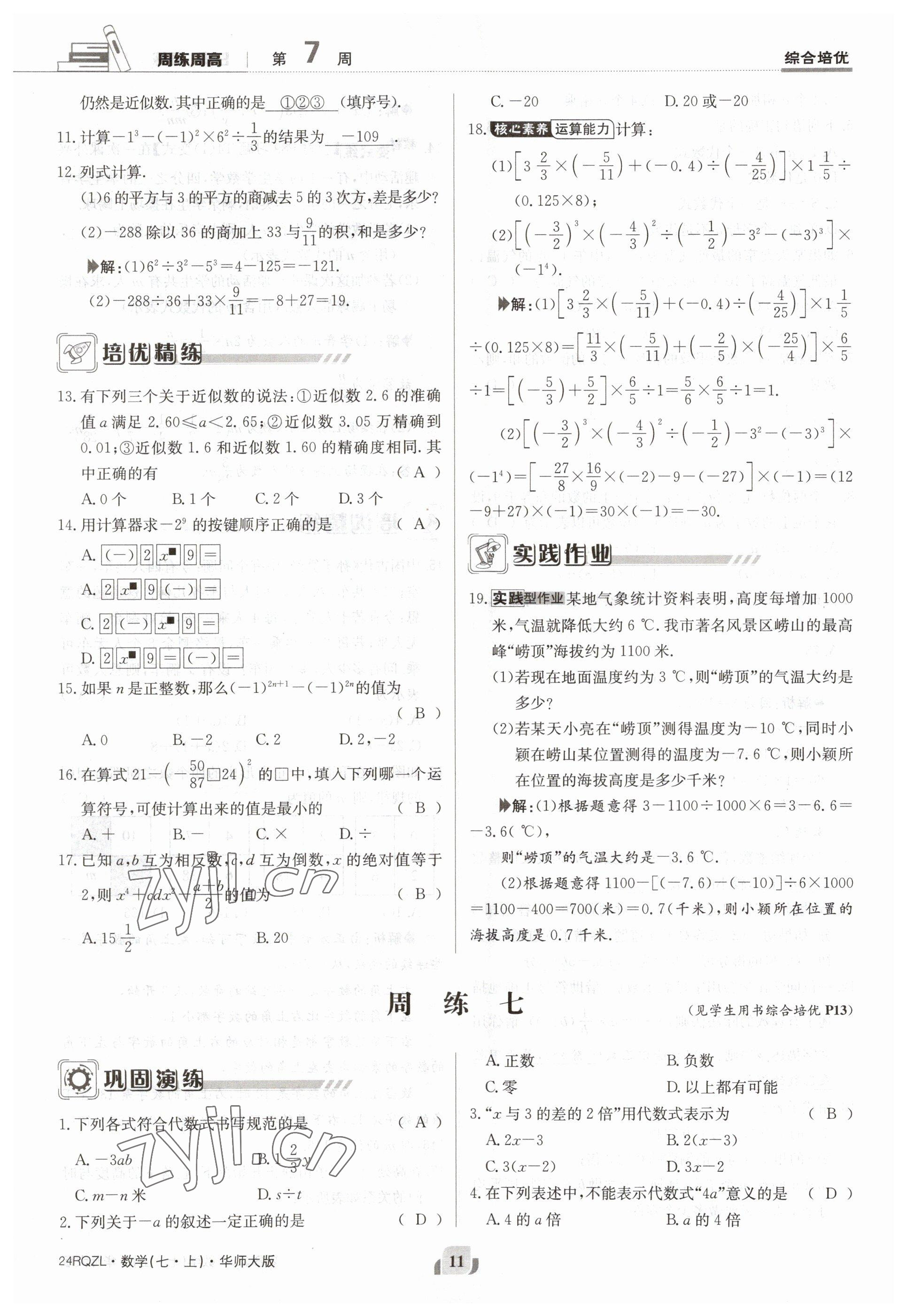 2023年日清周練七年級(jí)數(shù)學(xué)上冊華師大版 參考答案第11頁