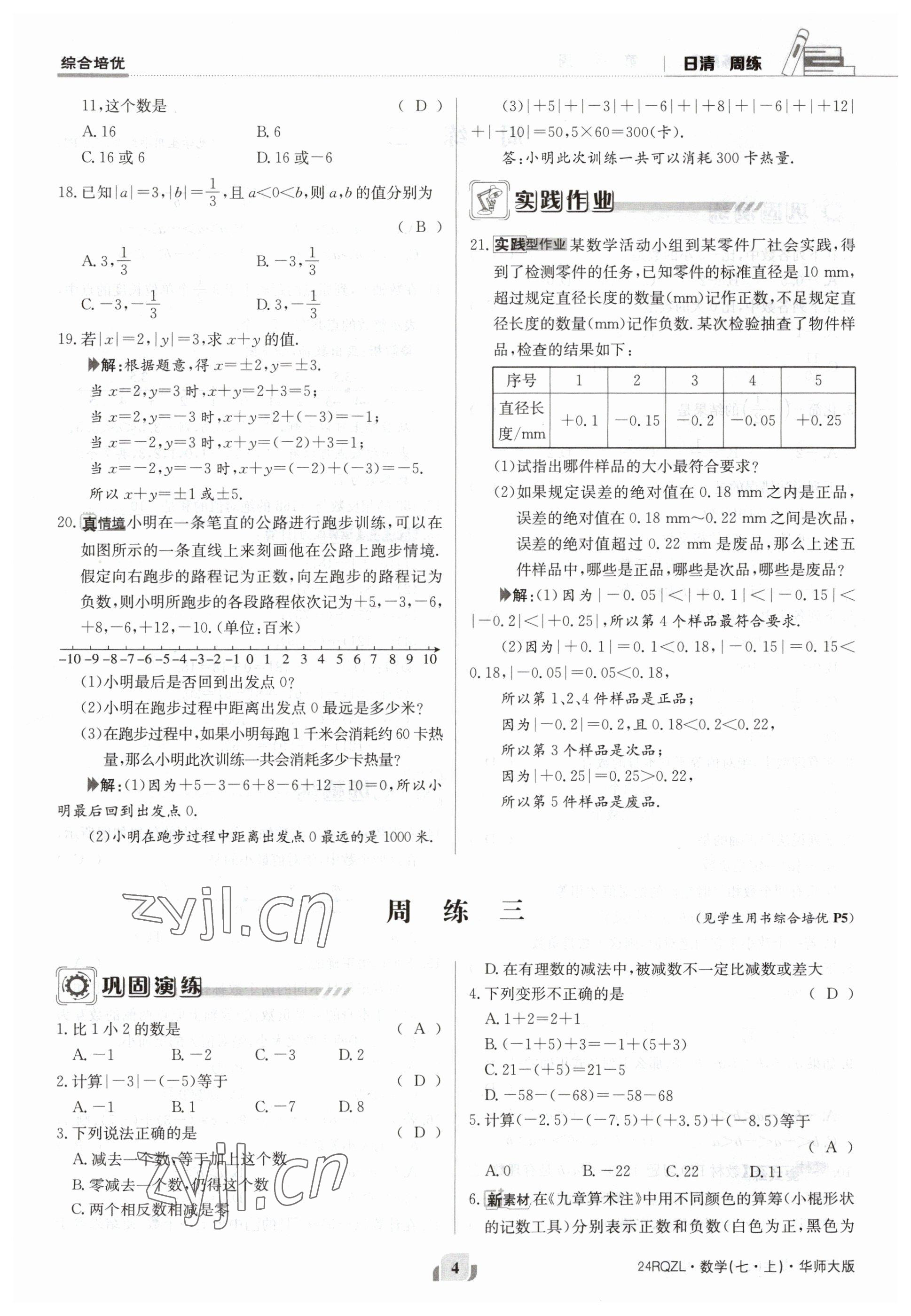 2023年日清周練七年級數(shù)學上冊華師大版 參考答案第4頁