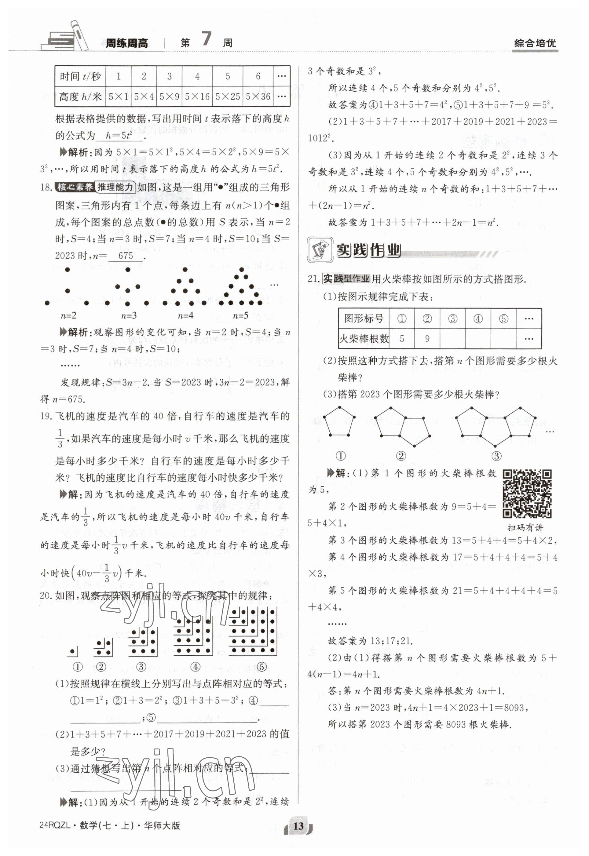 2023年日清周練七年級數(shù)學上冊華師大版 參考答案第13頁