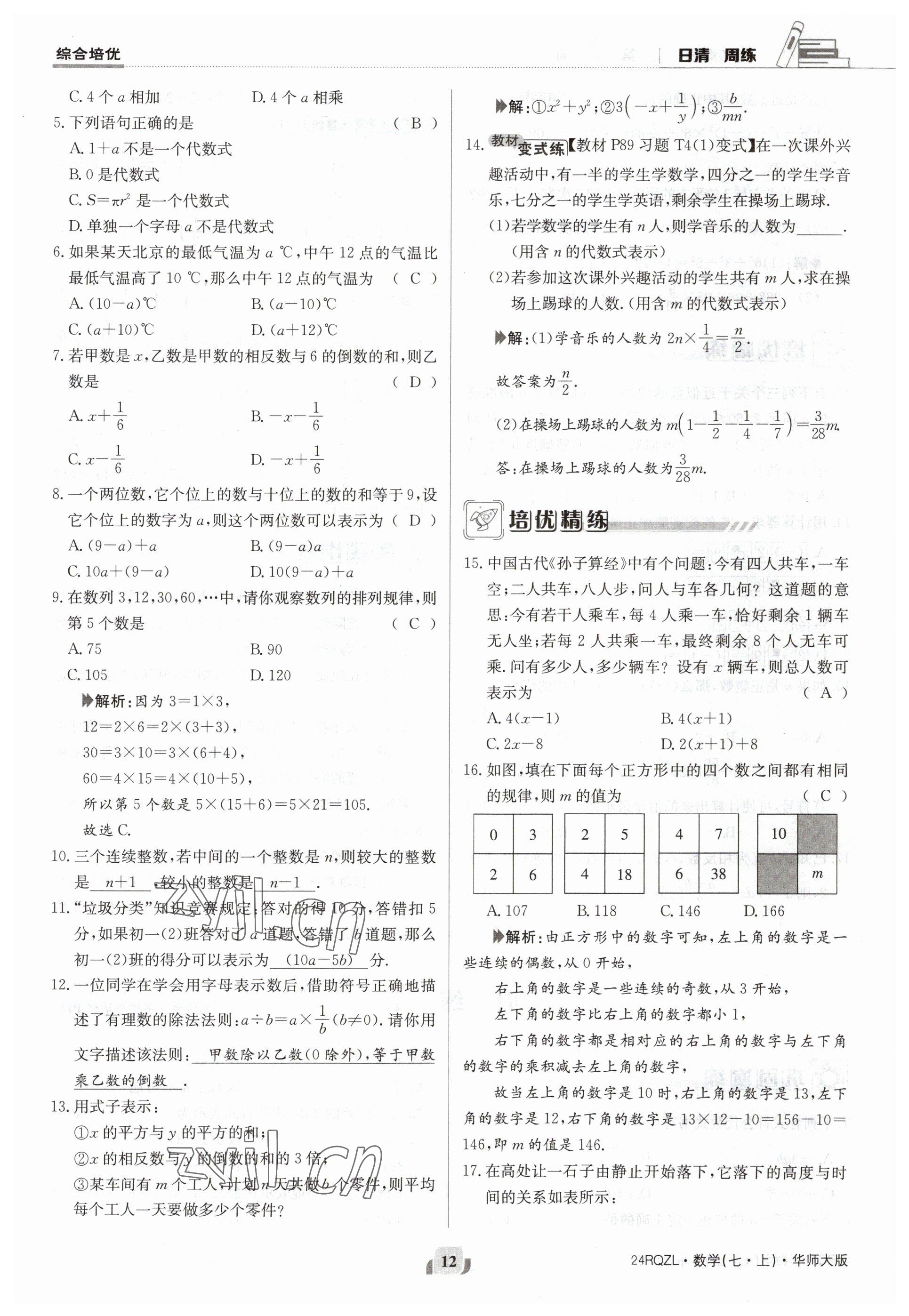 2023年日清周練七年級數(shù)學(xué)上冊華師大版 參考答案第12頁