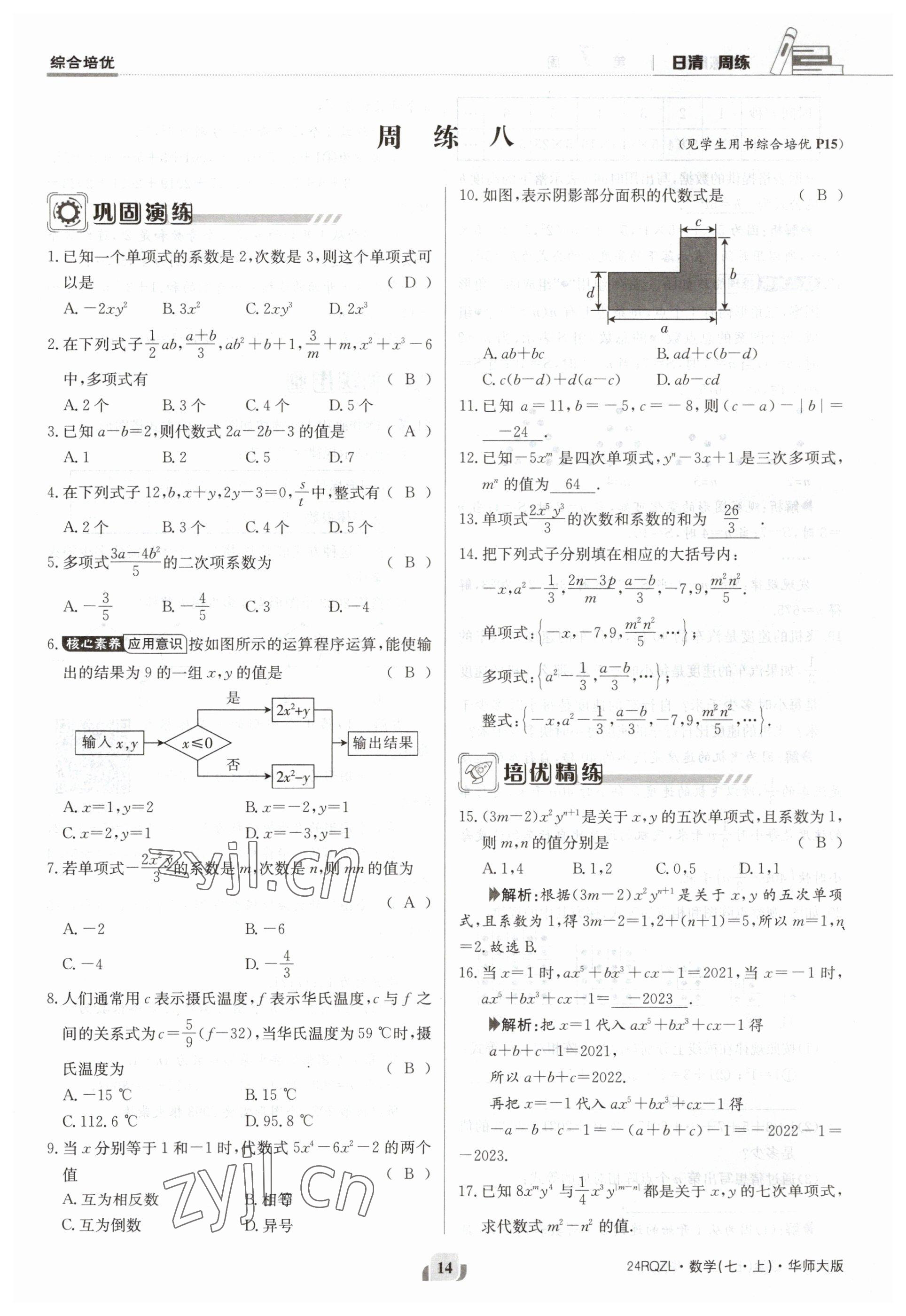 2023年日清周練七年級數(shù)學上冊華師大版 參考答案第14頁