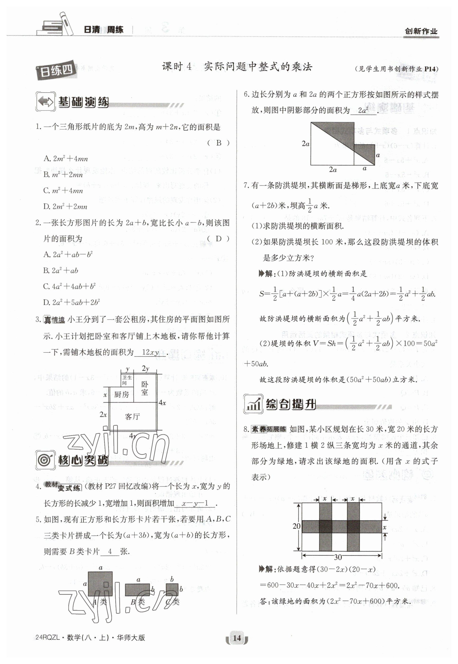 2023年日清周練八年級數(shù)學(xué)上冊華師大版 參考答案第14頁