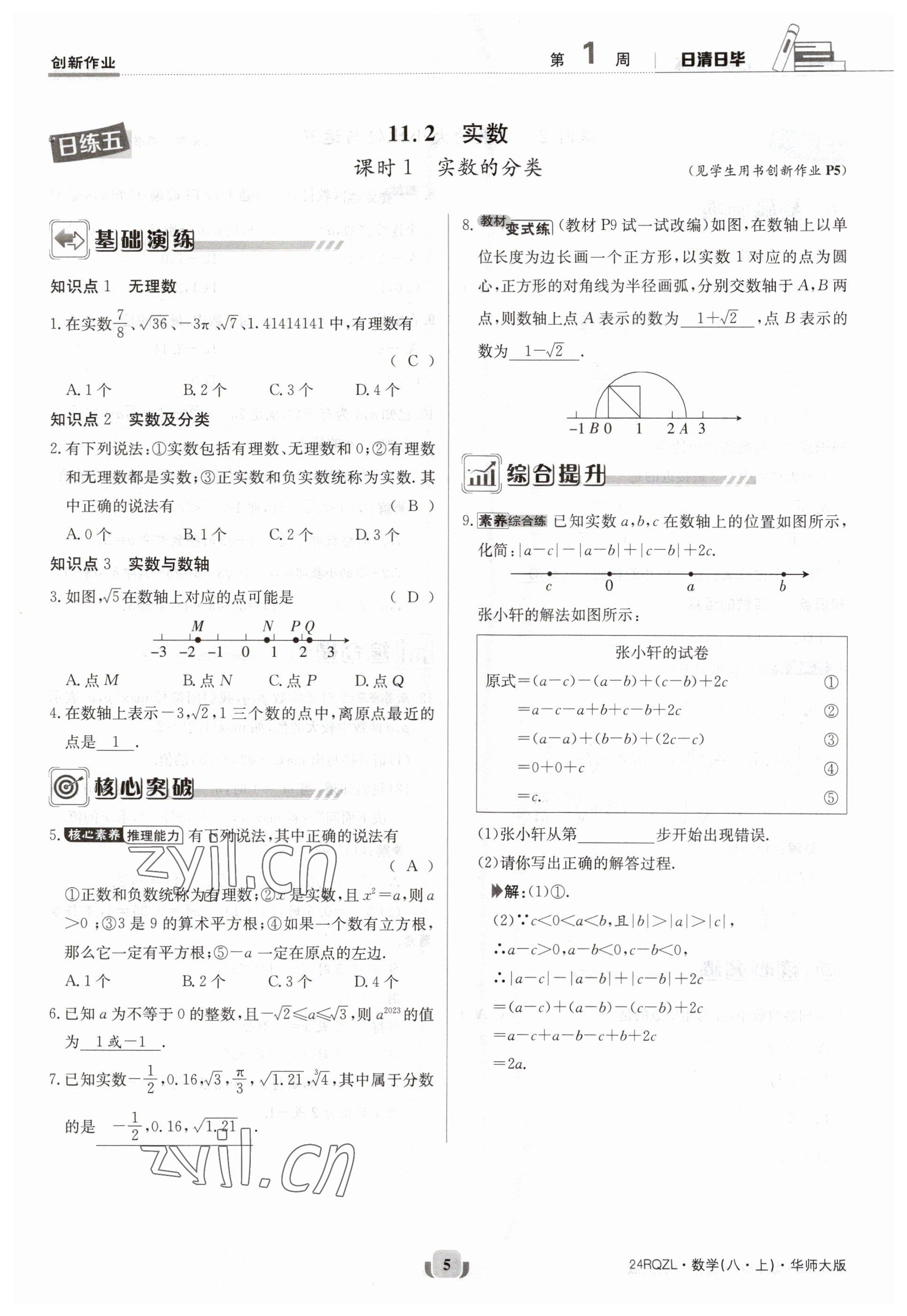 2023年日清周練八年級數(shù)學(xué)上冊華師大版 參考答案第5頁