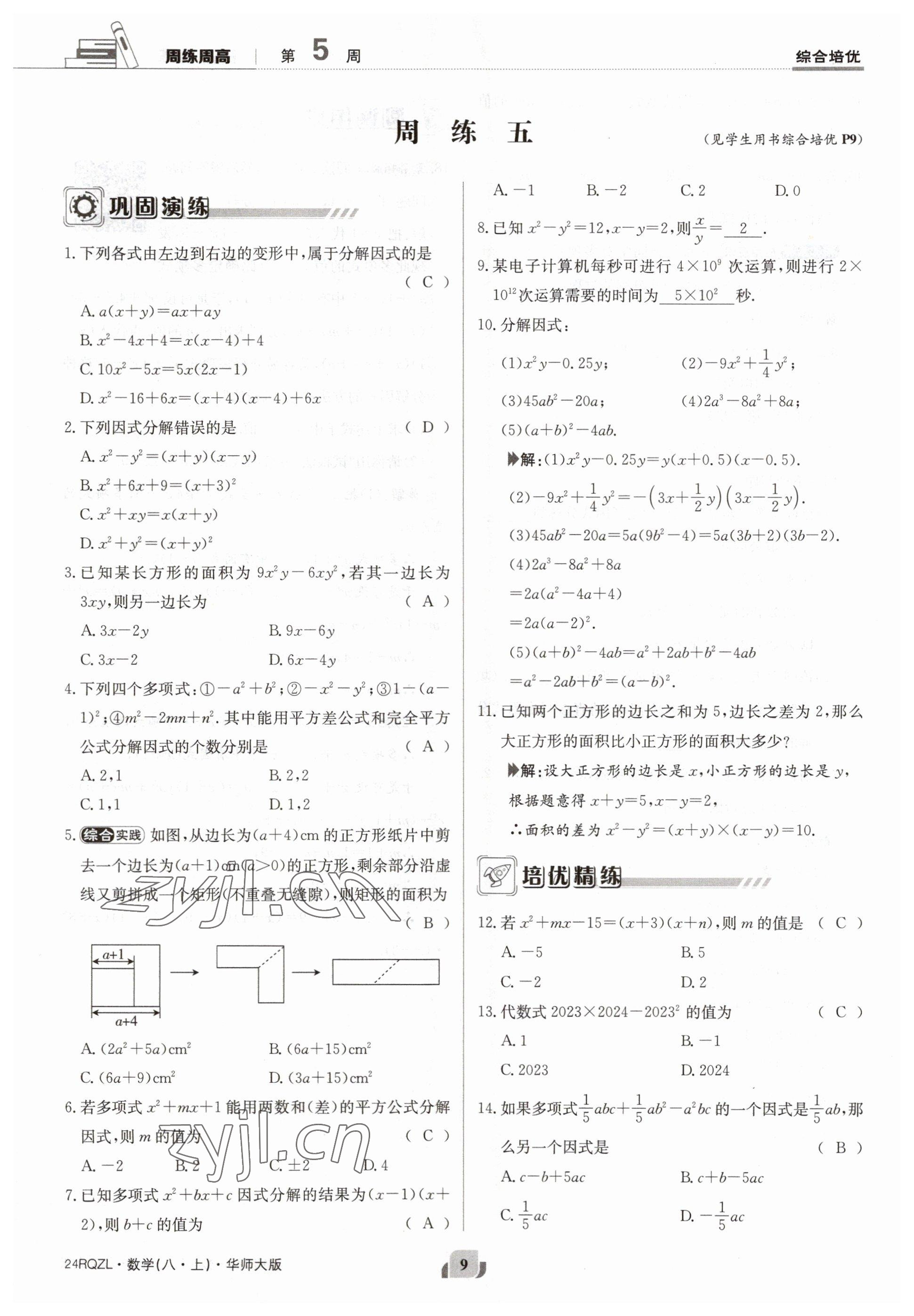 2023年日清周練八年級數(shù)學(xué)上冊華師大版 參考答案第9頁