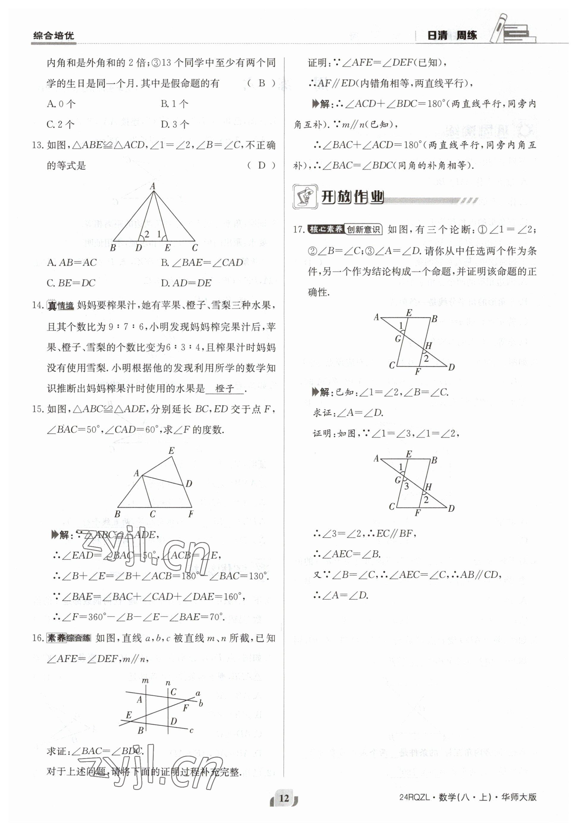 2023年日清周練八年級(jí)數(shù)學(xué)上冊(cè)華師大版 參考答案第12頁