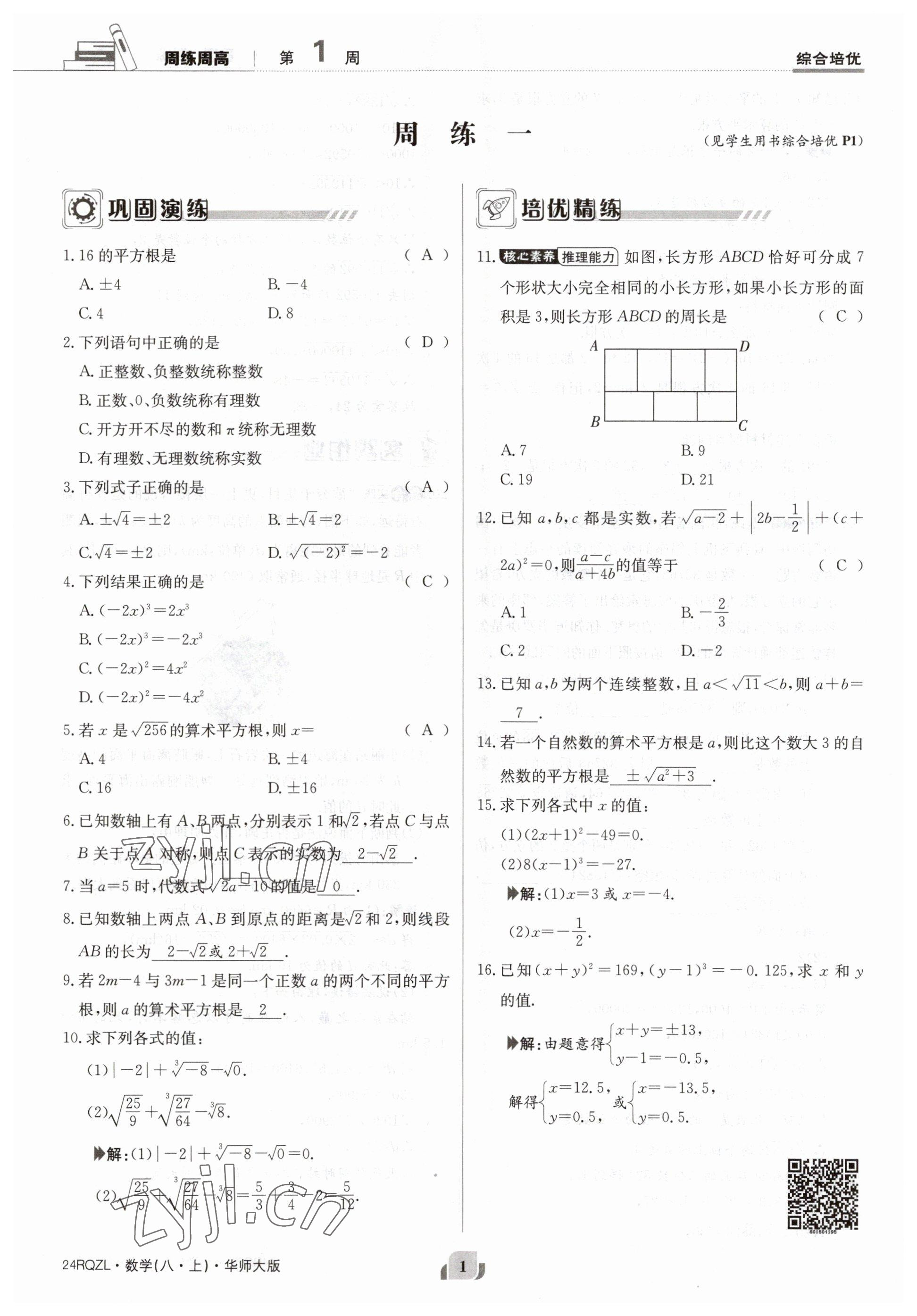 2023年日清周練八年級(jí)數(shù)學(xué)上冊(cè)華師大版 參考答案第1頁