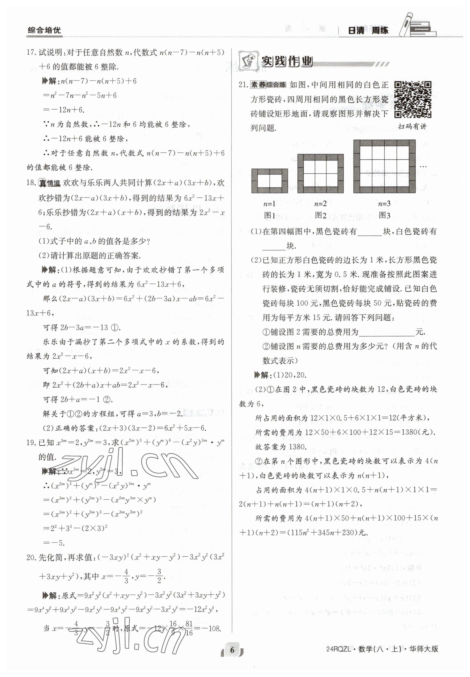 2023年日清周練八年級(jí)數(shù)學(xué)上冊(cè)華師大版 參考答案第6頁(yè)