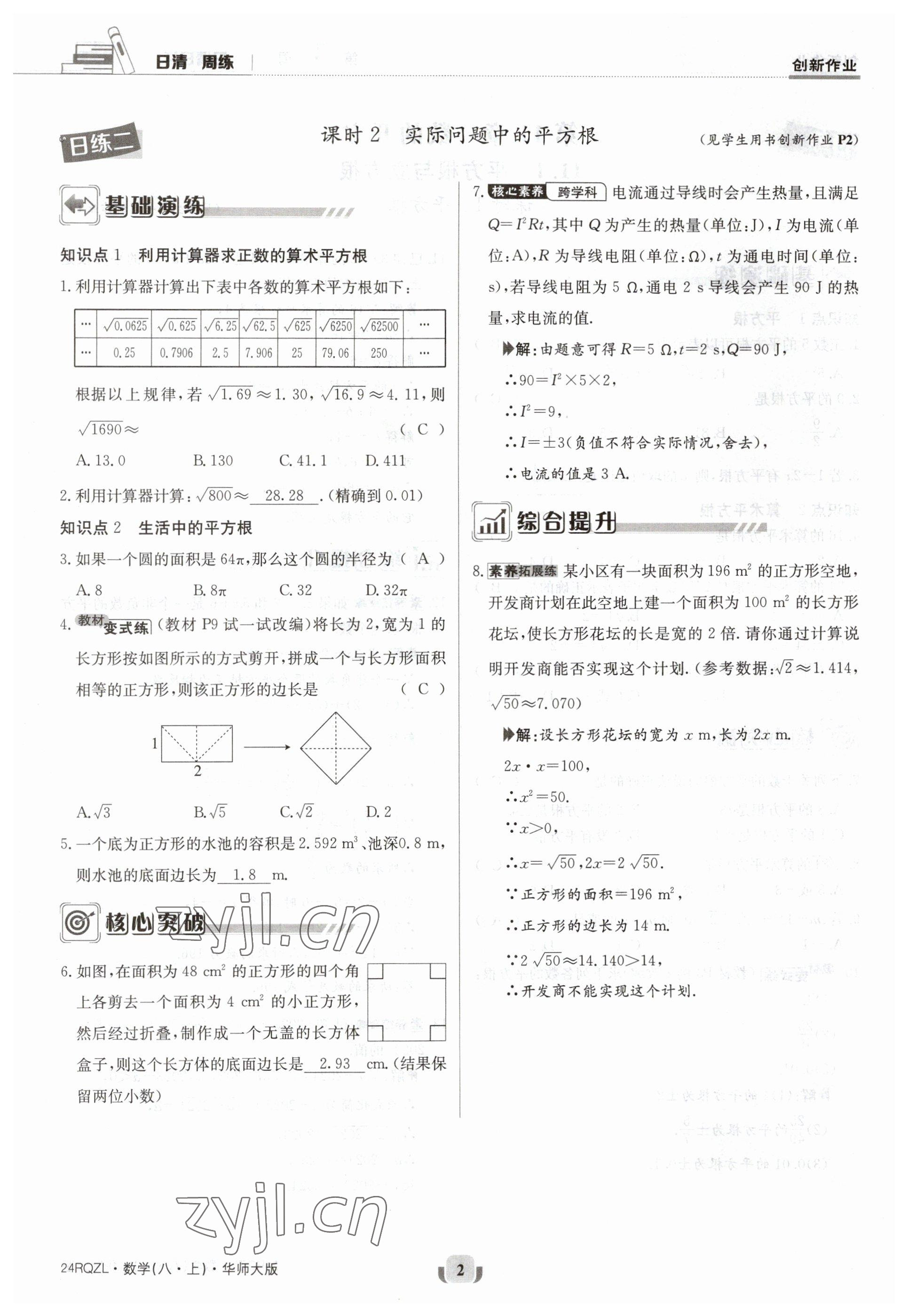 2023年日清周練八年級(jí)數(shù)學(xué)上冊(cè)華師大版 參考答案第2頁(yè)