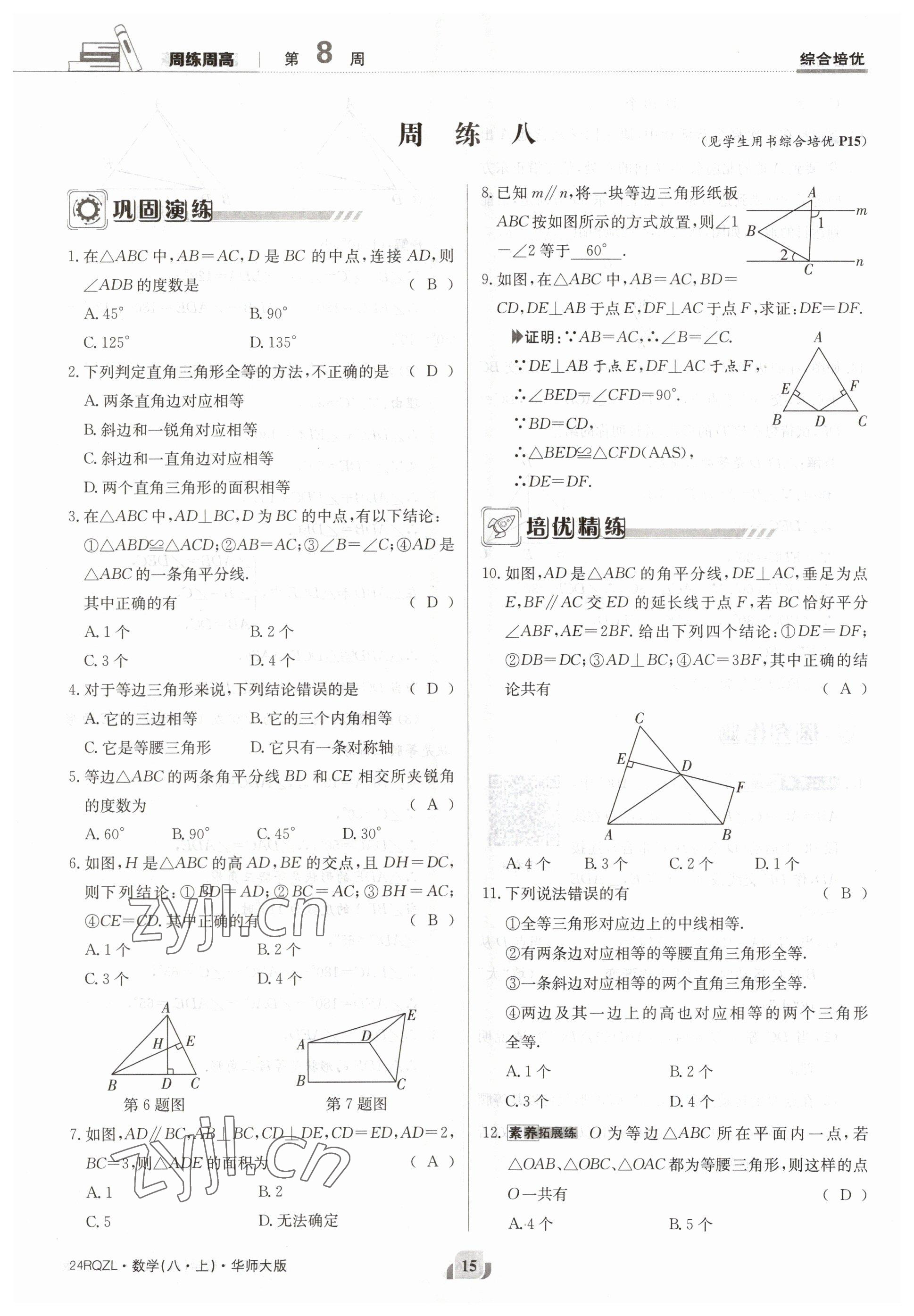 2023年日清周練八年級(jí)數(shù)學(xué)上冊(cè)華師大版 參考答案第15頁(yè)