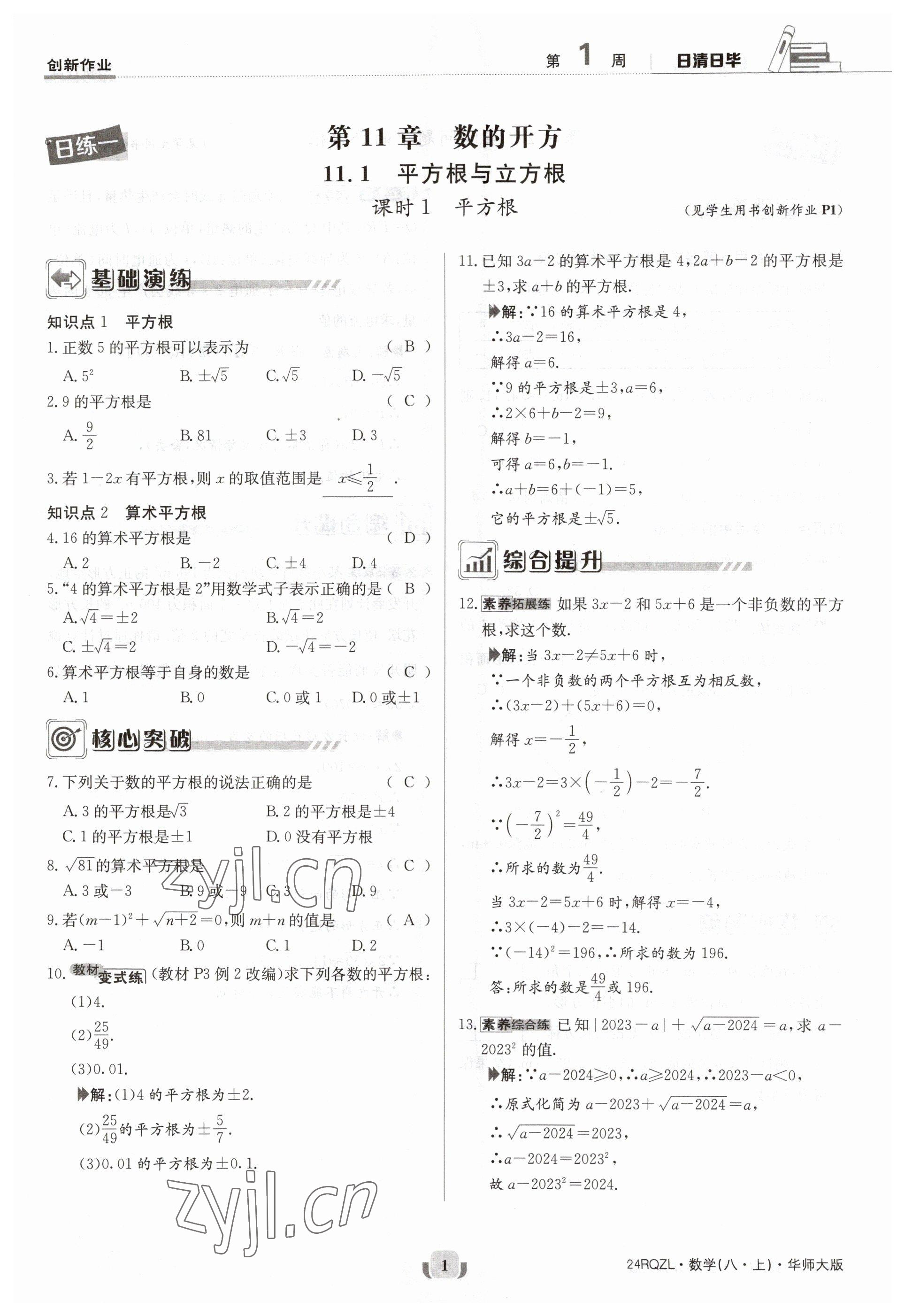 2023年日清周練八年級(jí)數(shù)學(xué)上冊(cè)華師大版 參考答案第1頁(yè)