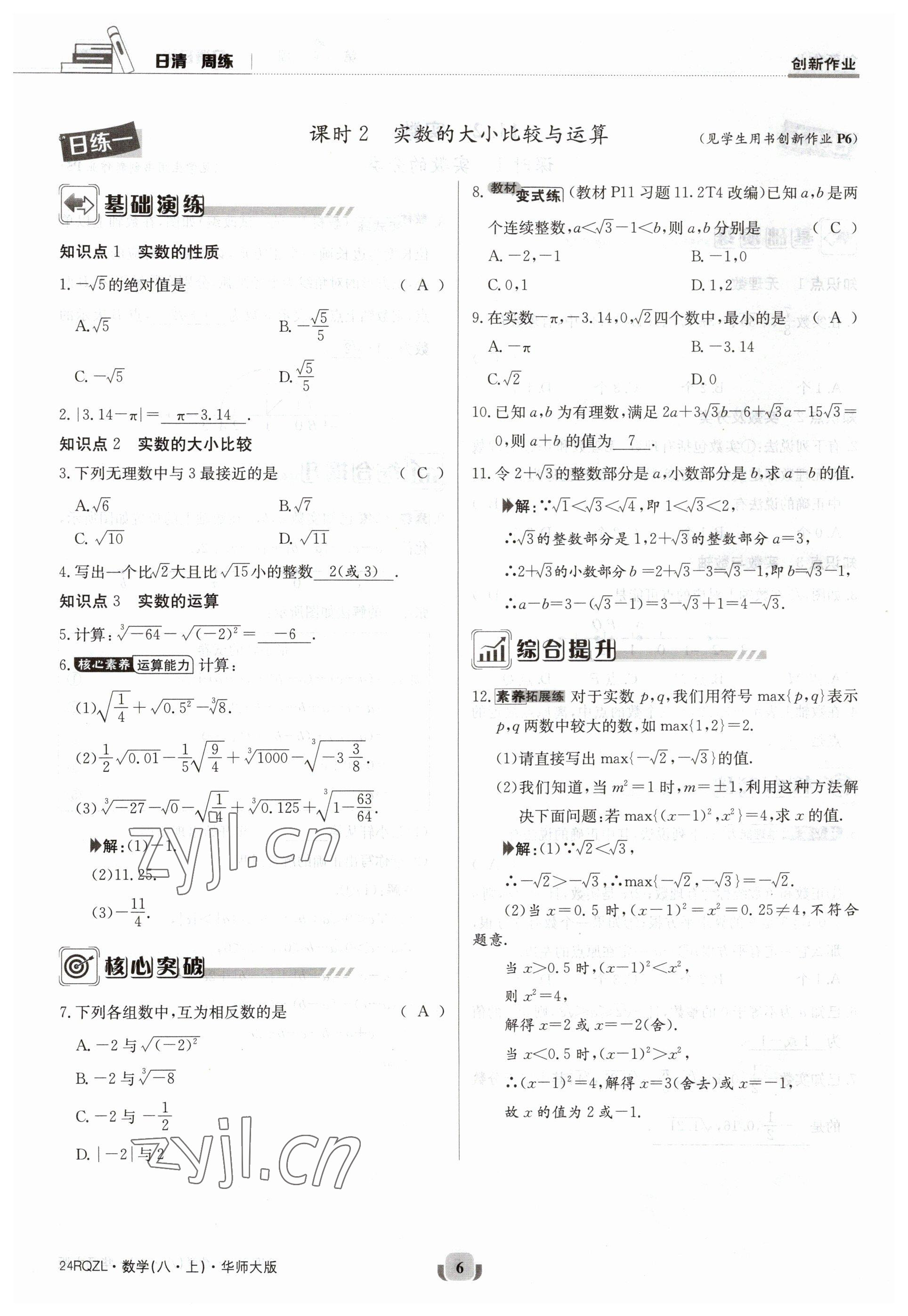 2023年日清周練八年級數(shù)學(xué)上冊華師大版 參考答案第6頁