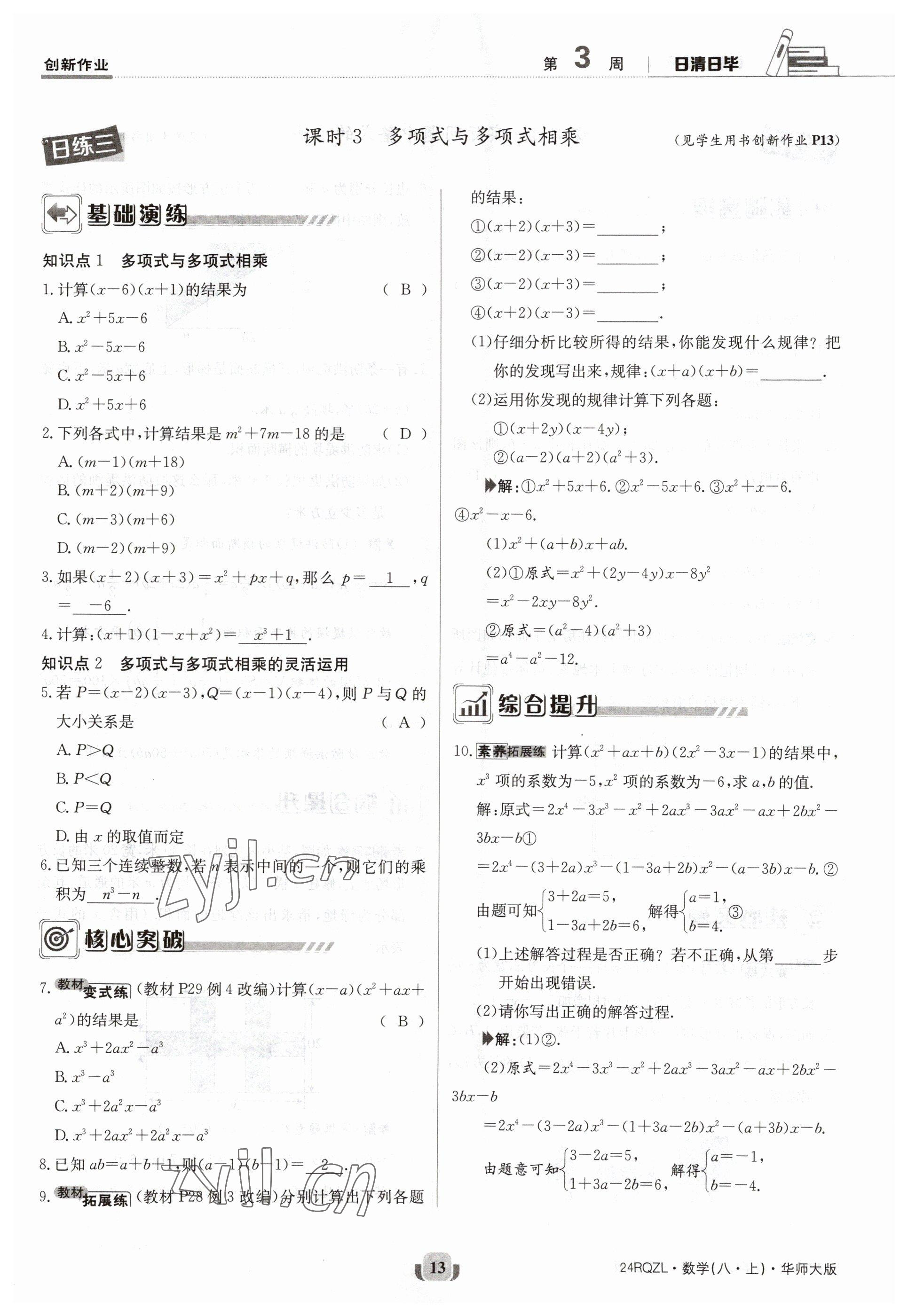 2023年日清周練八年級數(shù)學(xué)上冊華師大版 參考答案第13頁