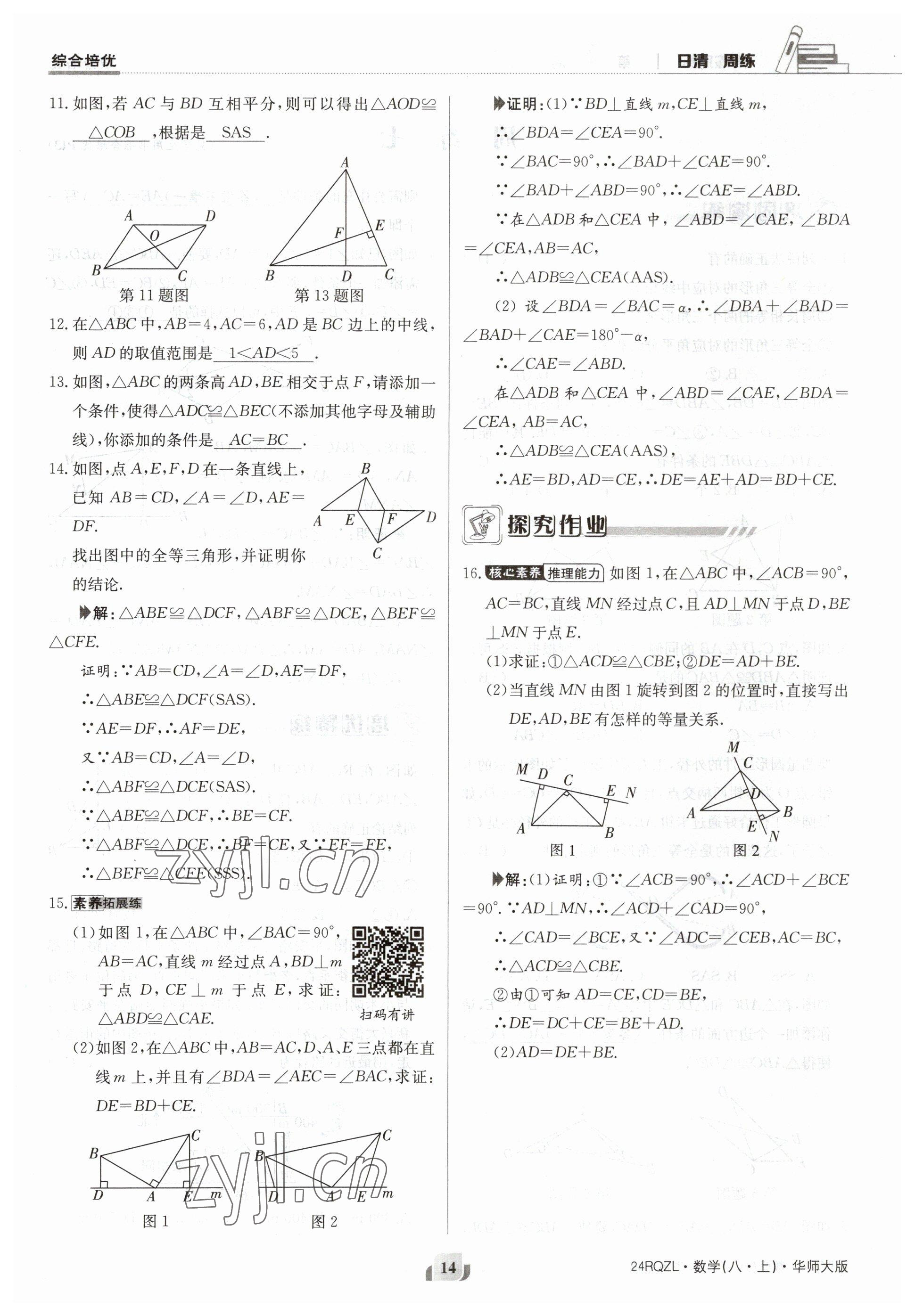 2023年日清周練八年級(jí)數(shù)學(xué)上冊(cè)華師大版 參考答案第14頁(yè)