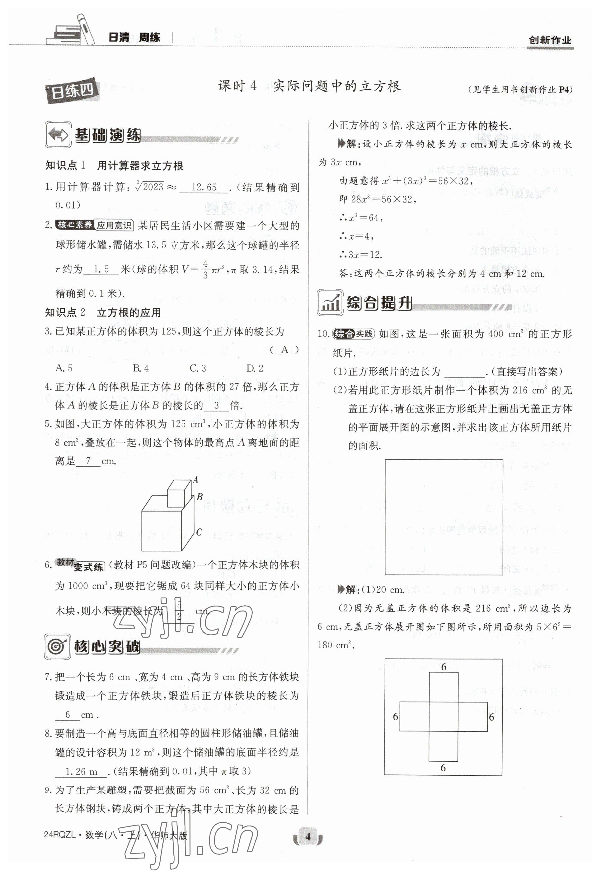 2023年日清周練八年級數(shù)學(xué)上冊華師大版 參考答案第4頁