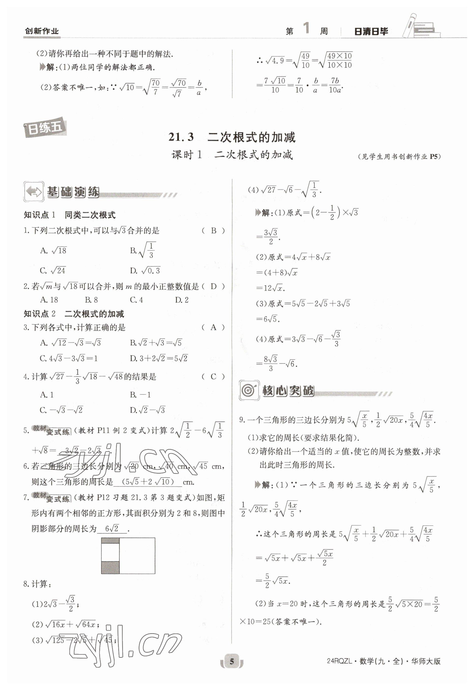 2023年日清周練九年級(jí)數(shù)學(xué)全一冊(cè)華師大版 參考答案第5頁(yè)