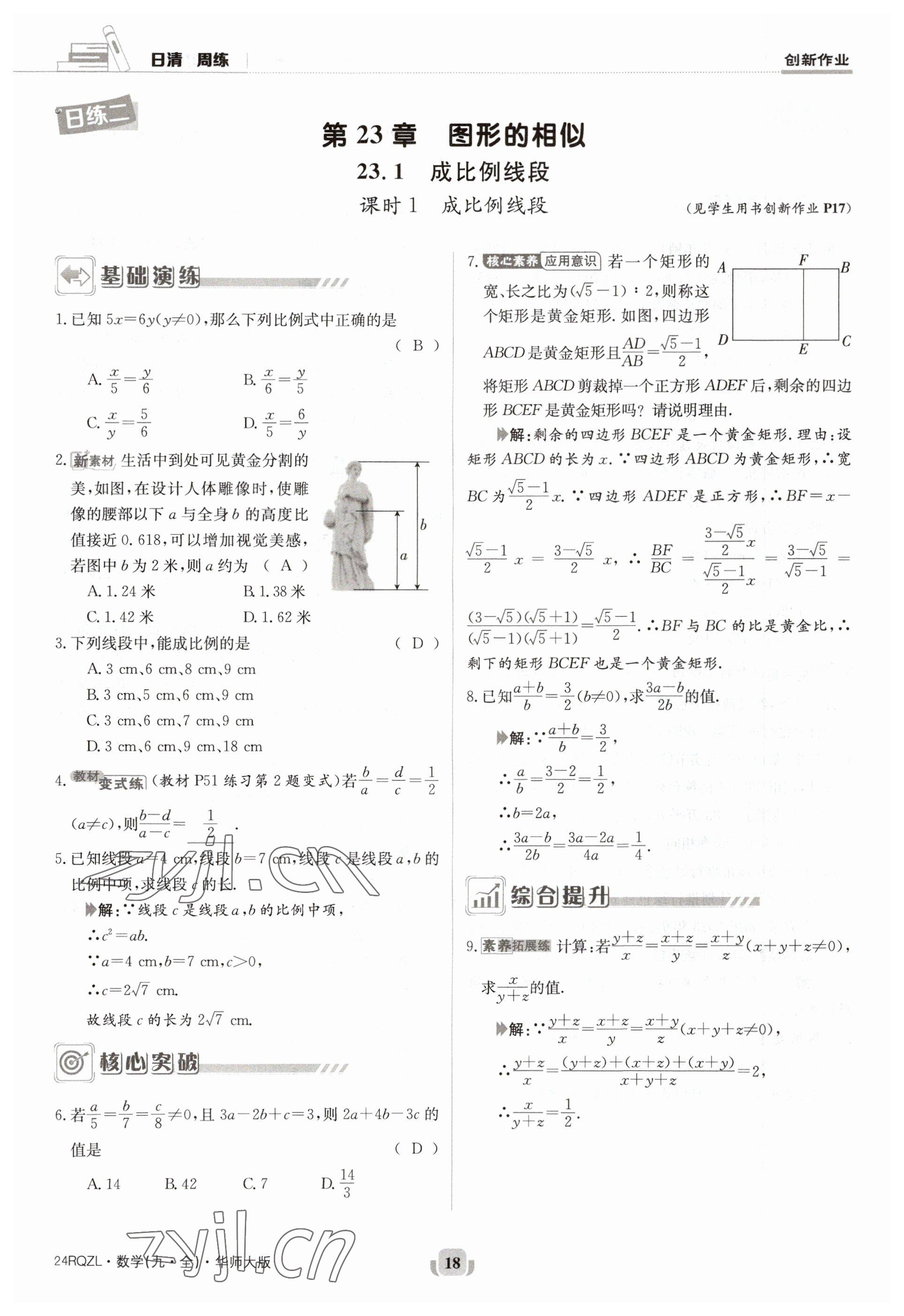 2023年日清周練九年級數(shù)學(xué)全一冊華師大版 參考答案第18頁