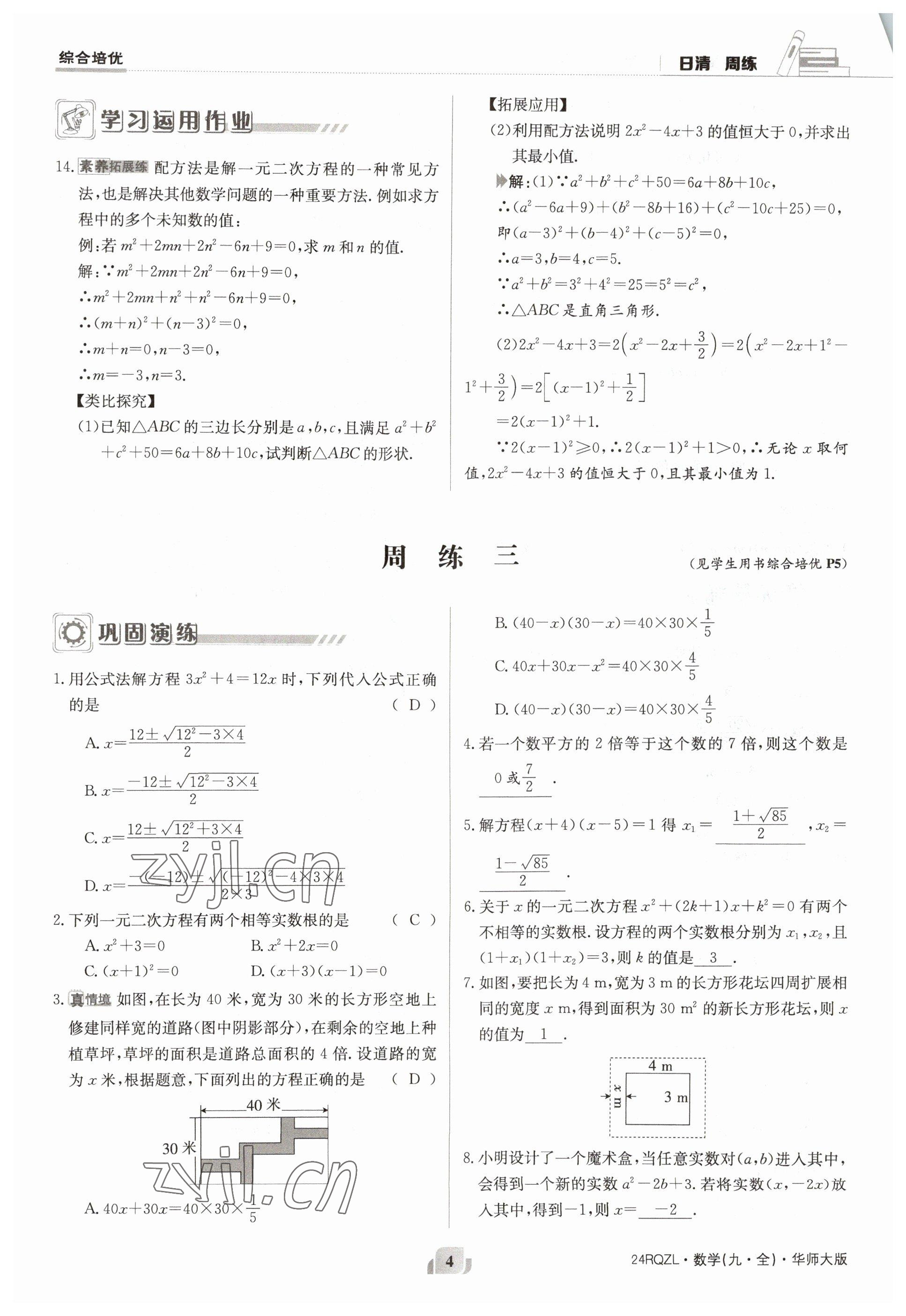 2023年日清周練九年級(jí)數(shù)學(xué)全一冊(cè)華師大版 參考答案第4頁(yè)