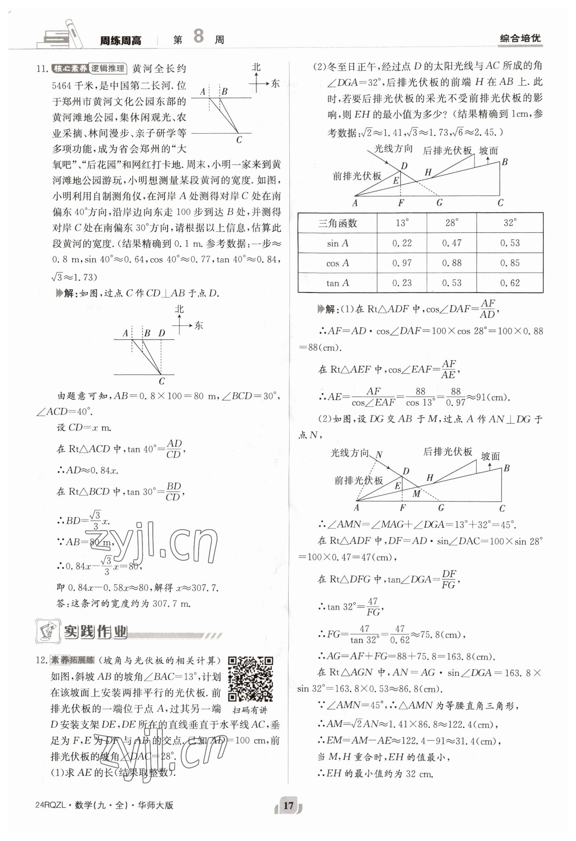 2023年日清周練九年級數(shù)學全一冊華師大版 參考答案第17頁