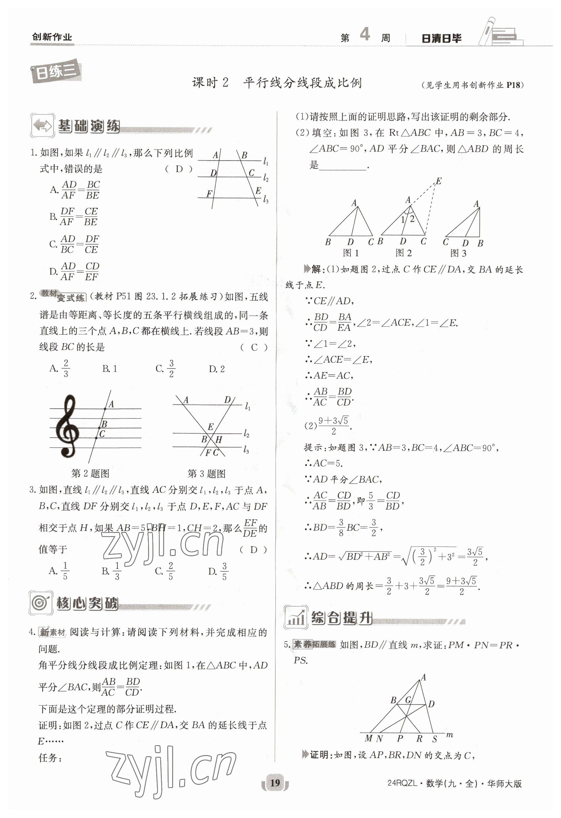 2023年日清周練九年級(jí)數(shù)學(xué)全一冊(cè)華師大版 參考答案第19頁(yè)