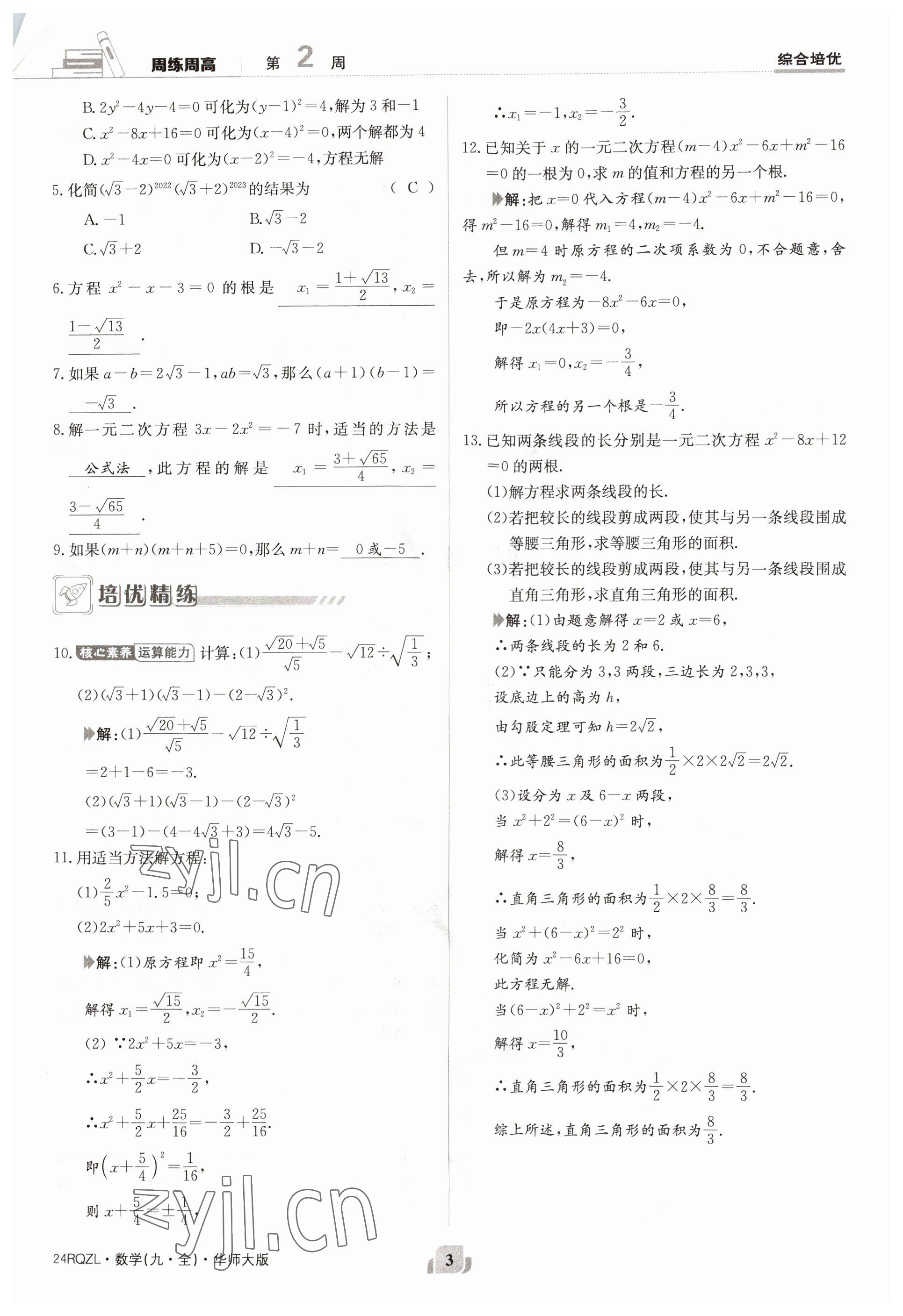 2023年日清周練九年級(jí)數(shù)學(xué)全一冊(cè)華師大版 參考答案第3頁(yè)