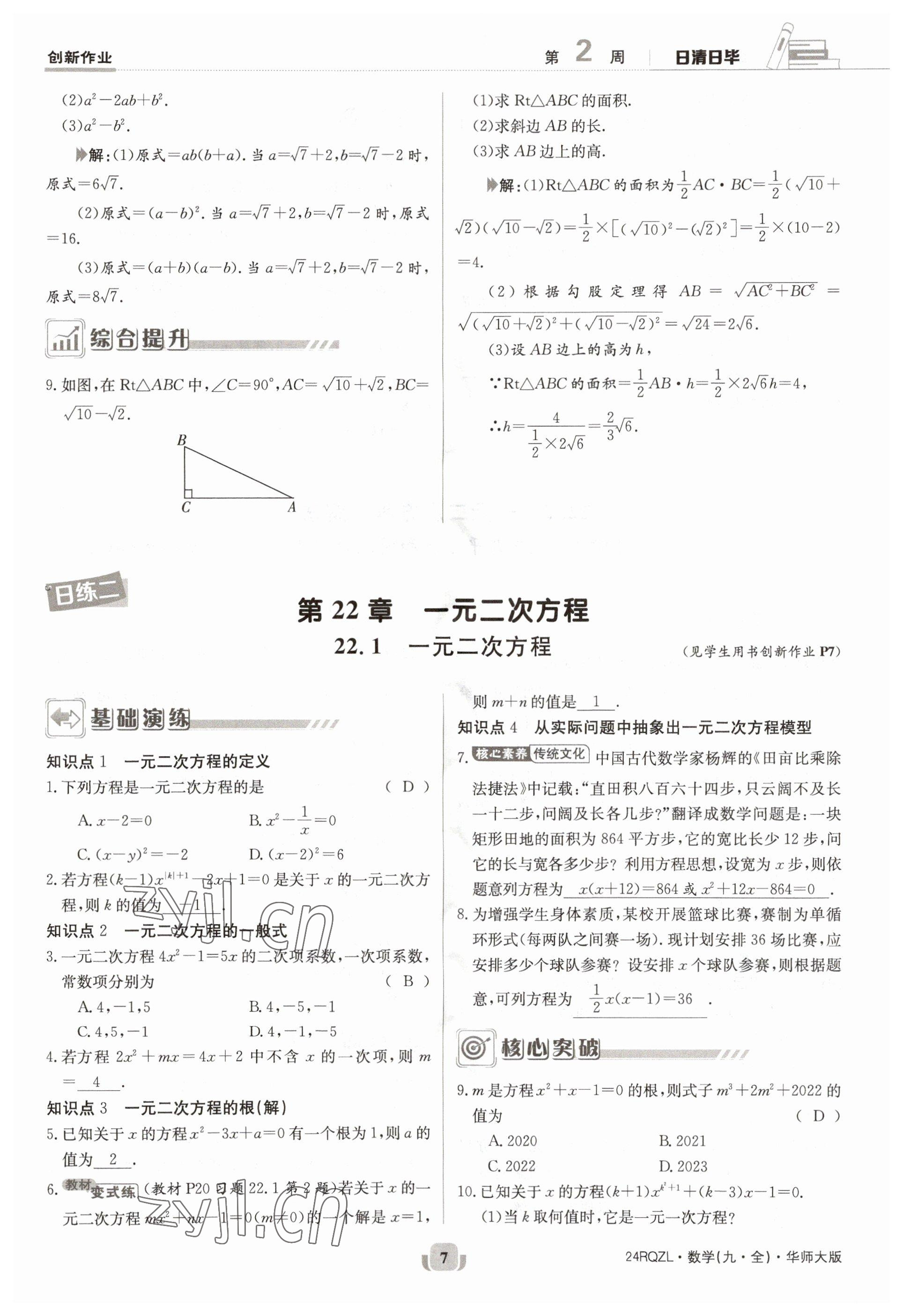 2023年日清周練九年級(jí)數(shù)學(xué)全一冊(cè)華師大版 參考答案第7頁