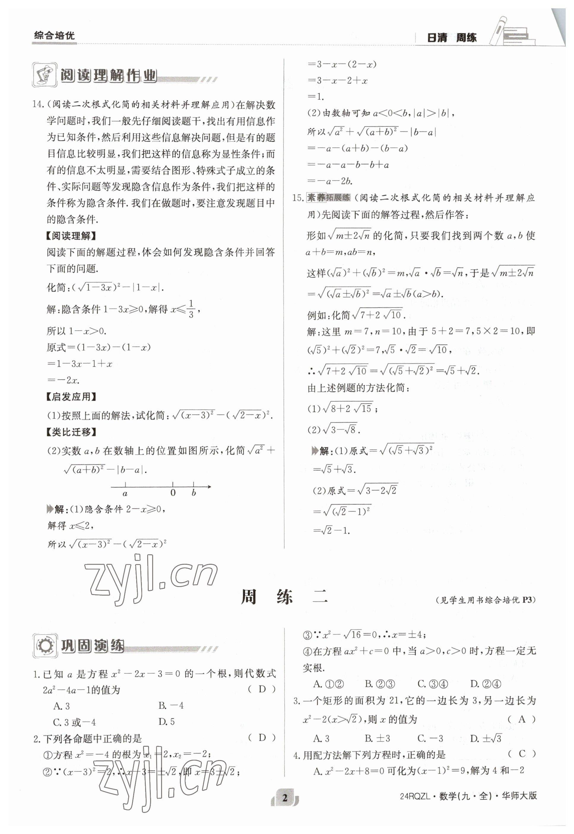 2023年日清周練九年級數(shù)學全一冊華師大版 參考答案第2頁