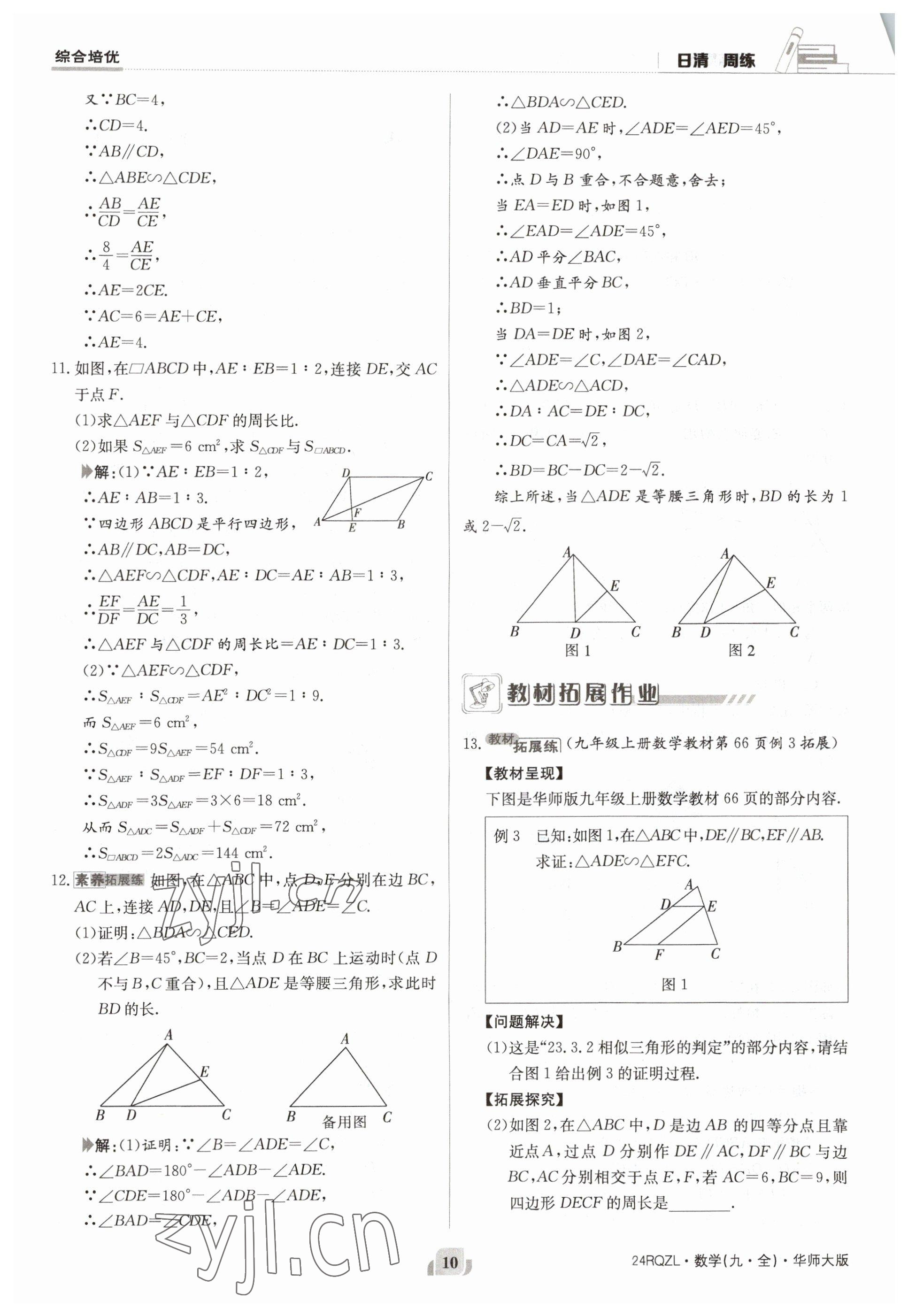 2023年日清周練九年級數(shù)學全一冊華師大版 參考答案第10頁