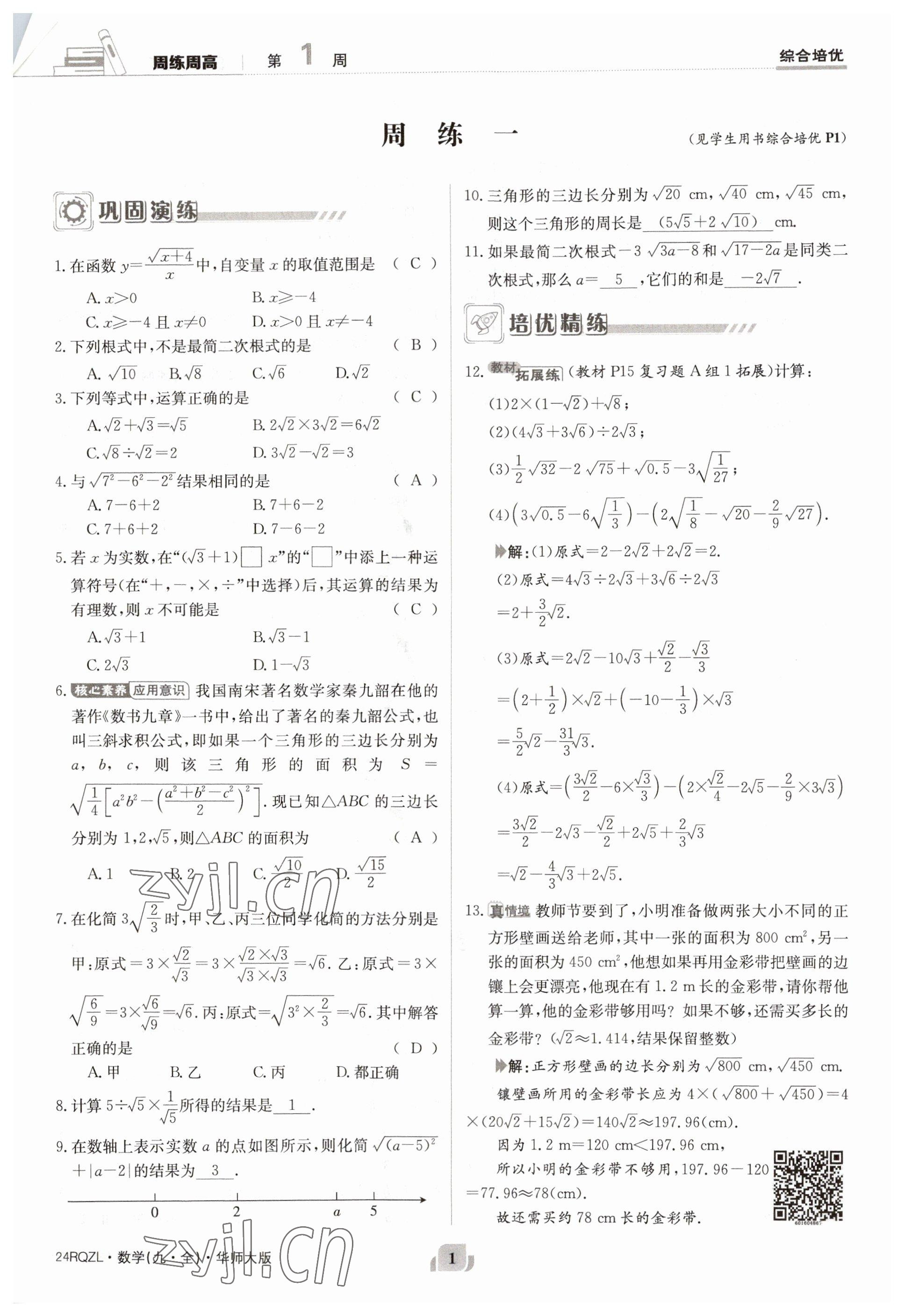 2023年日清周練九年級(jí)數(shù)學(xué)全一冊(cè)華師大版 參考答案第1頁