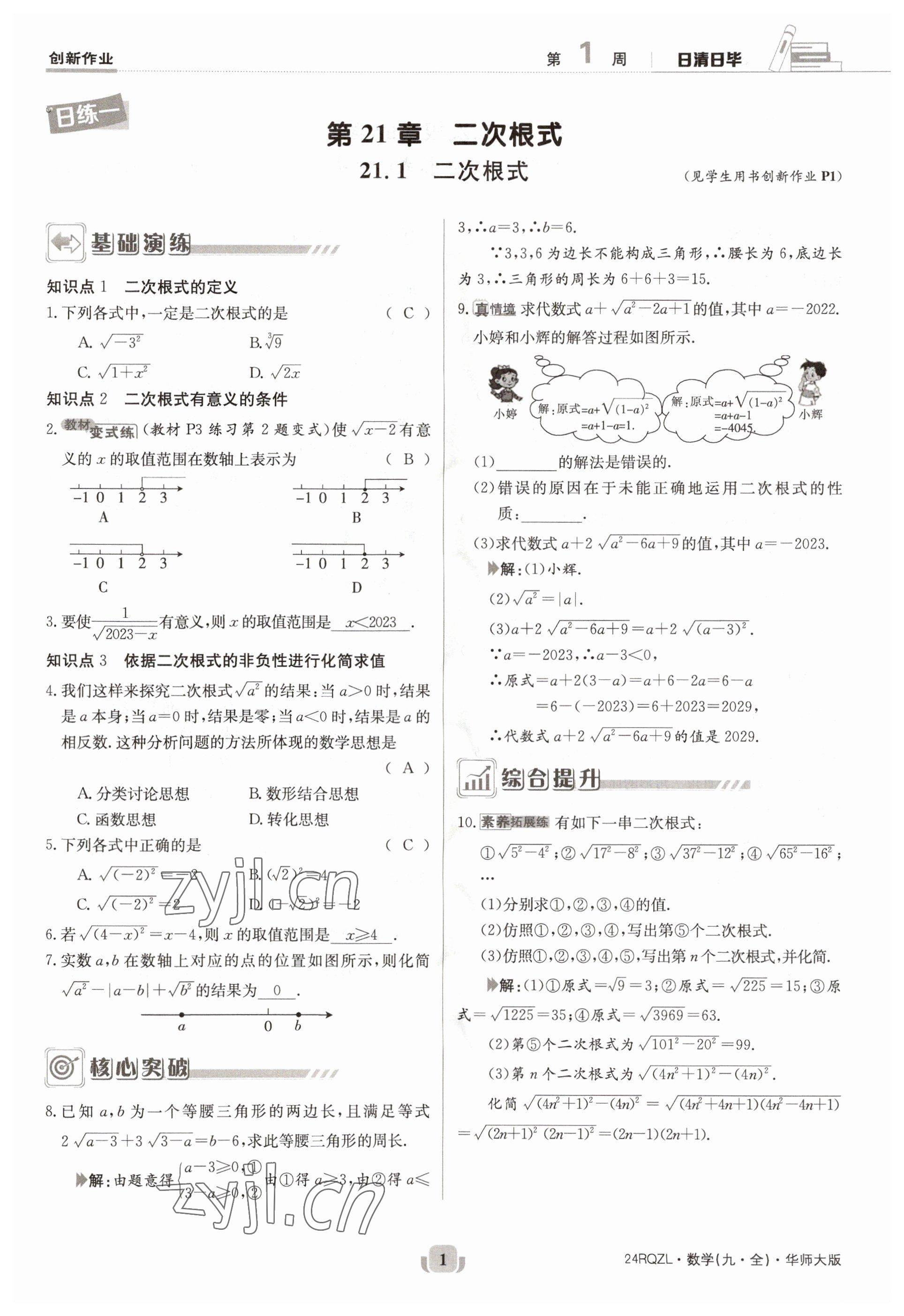 2023年日清周練九年級數(shù)學(xué)全一冊華師大版 參考答案第1頁