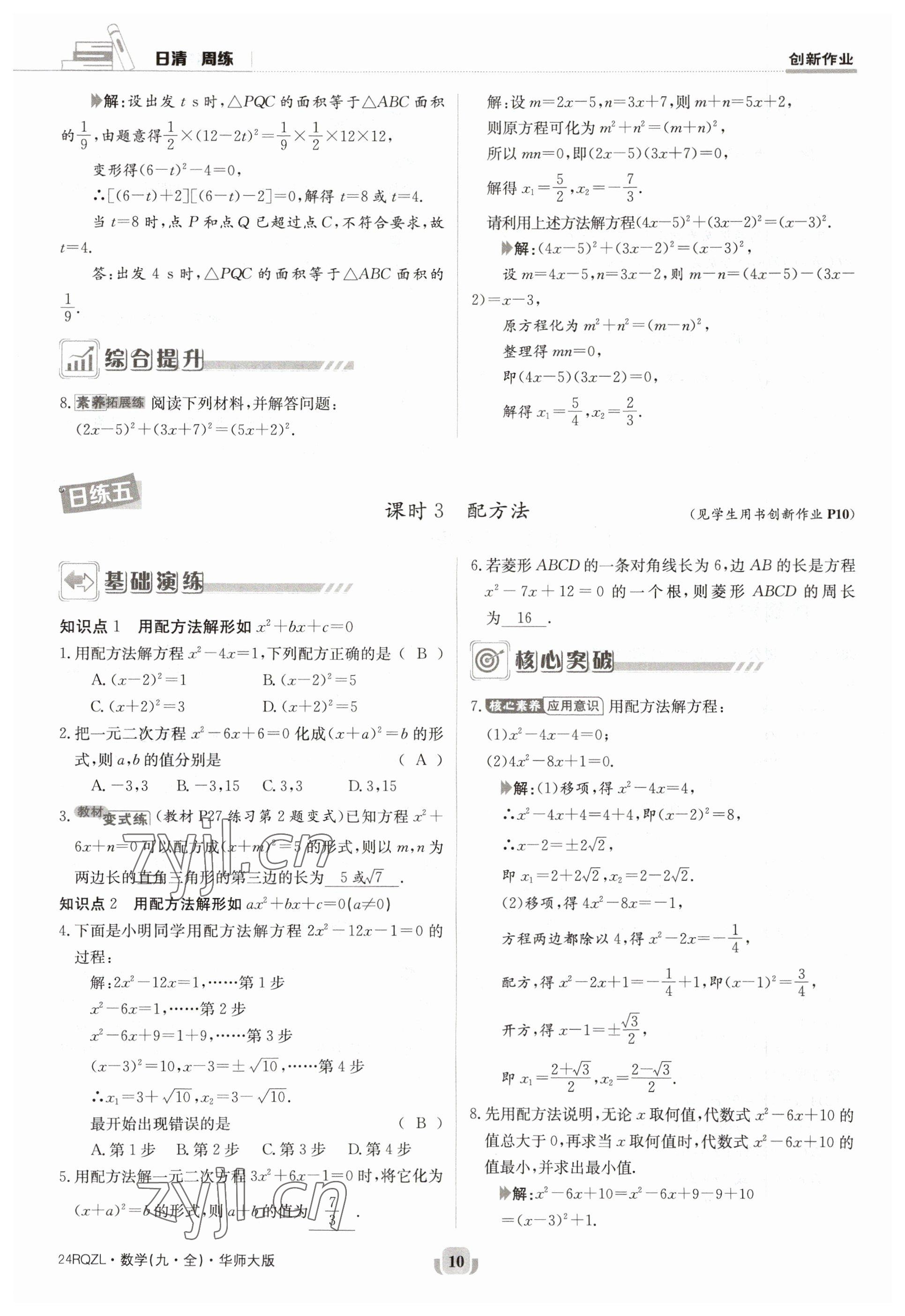 2023年日清周練九年級數(shù)學(xué)全一冊華師大版 參考答案第10頁