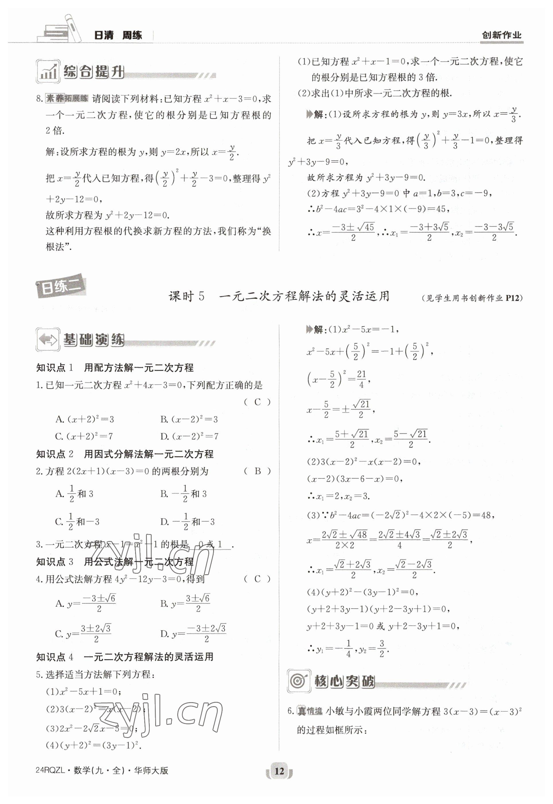 2023年日清周練九年級數(shù)學全一冊華師大版 參考答案第12頁