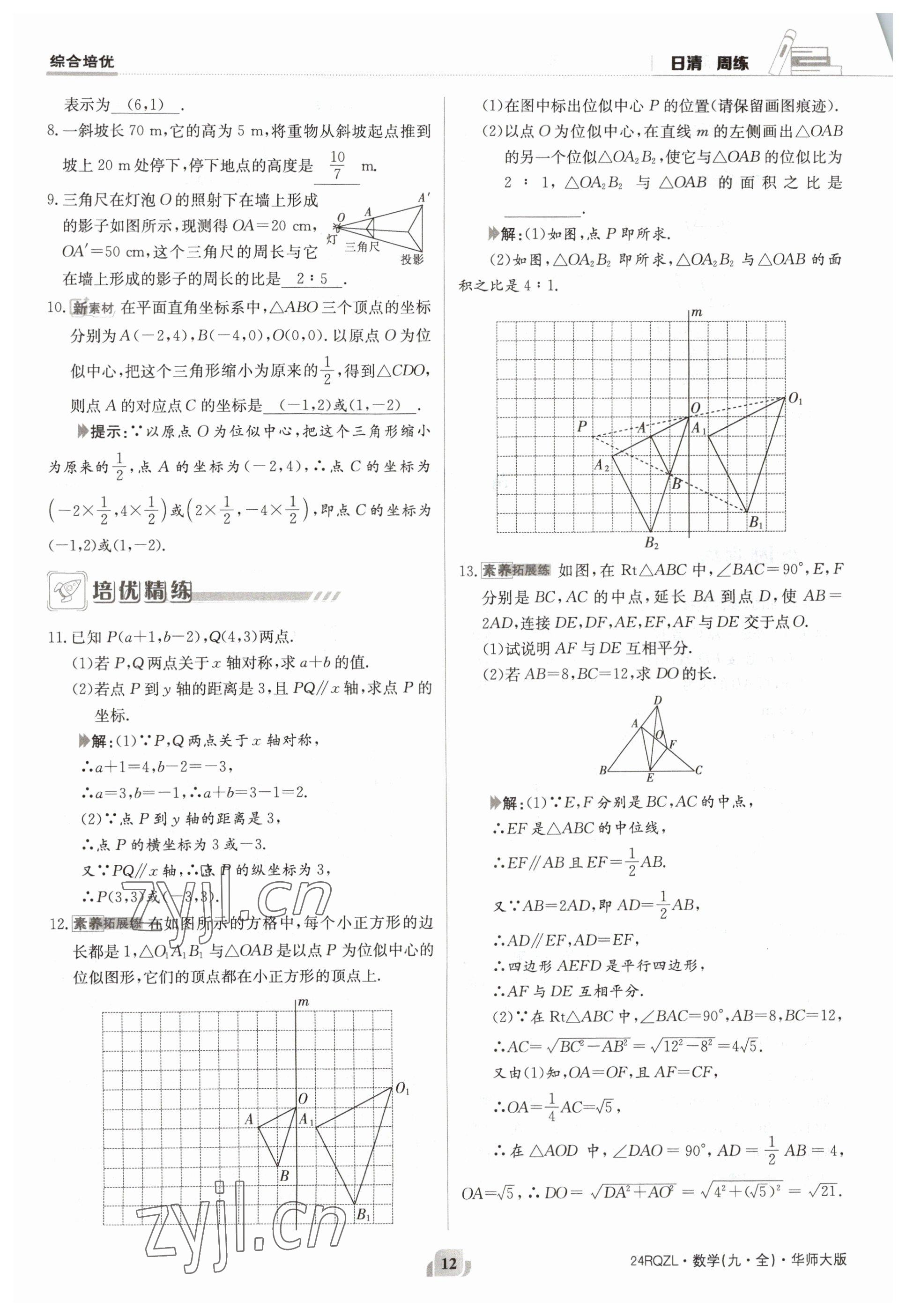 2023年日清周練九年級(jí)數(shù)學(xué)全一冊(cè)華師大版 參考答案第12頁(yè)