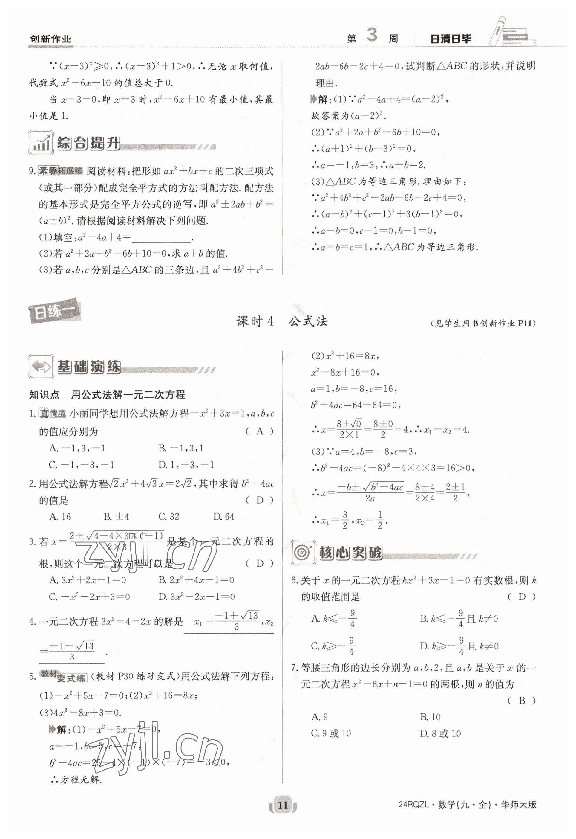 2023年日清周練九年級數(shù)學(xué)全一冊華師大版 參考答案第11頁