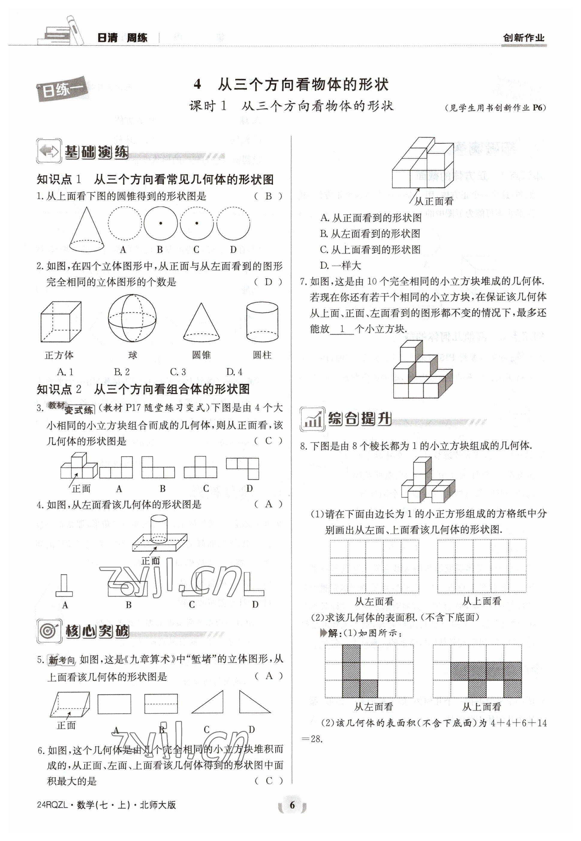 2023年日清周練七年級(jí)數(shù)學(xué)上冊(cè)北師大版 參考答案第6頁(yè)