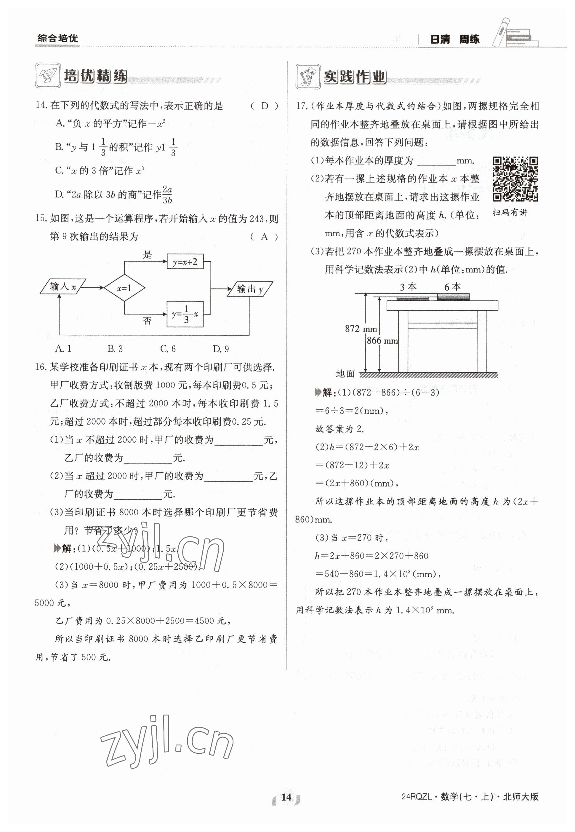 2023年日清周練七年級數(shù)學(xué)上冊北師大版 參考答案第14頁