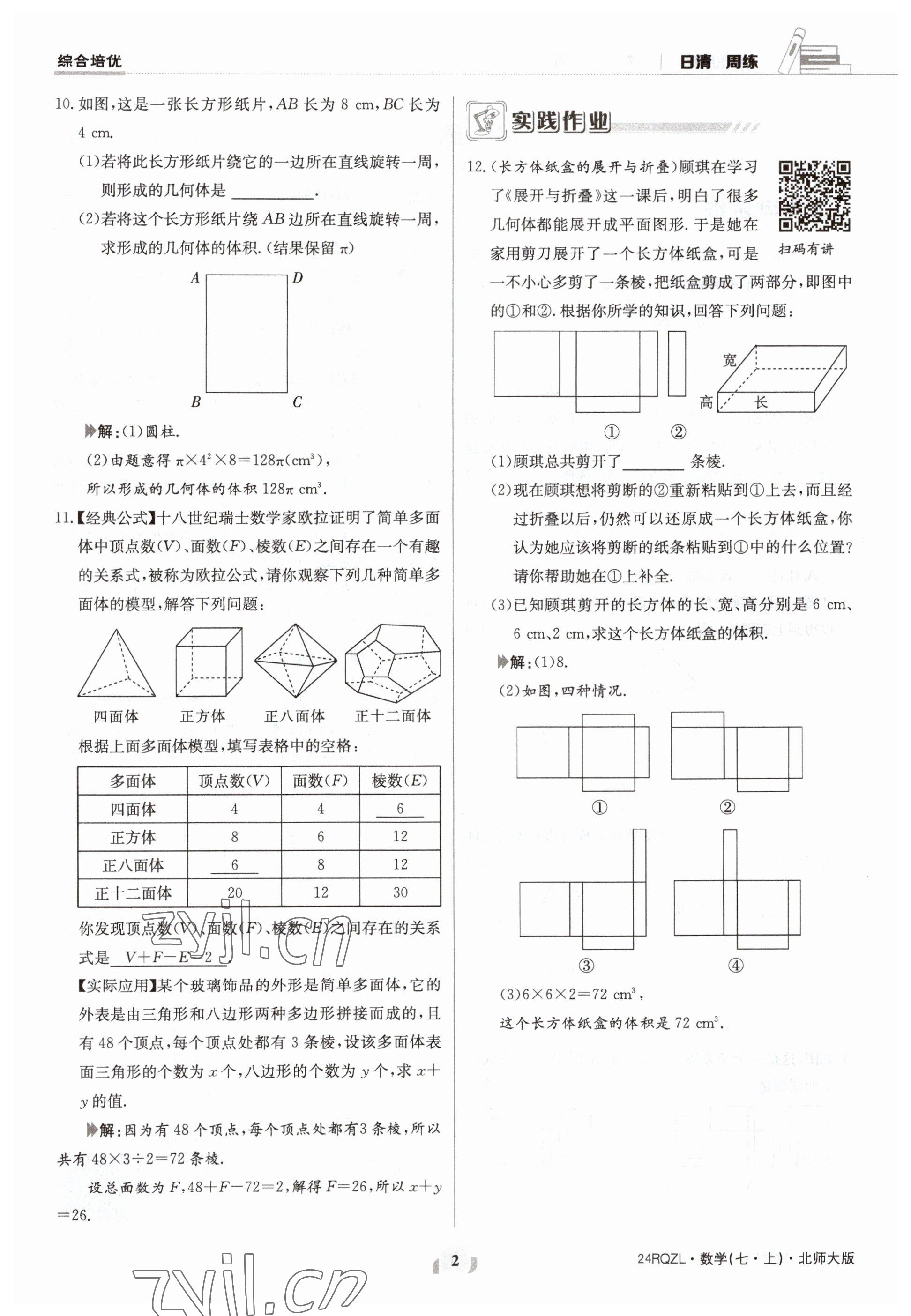 2023年日清周練七年級(jí)數(shù)學(xué)上冊(cè)北師大版 參考答案第2頁