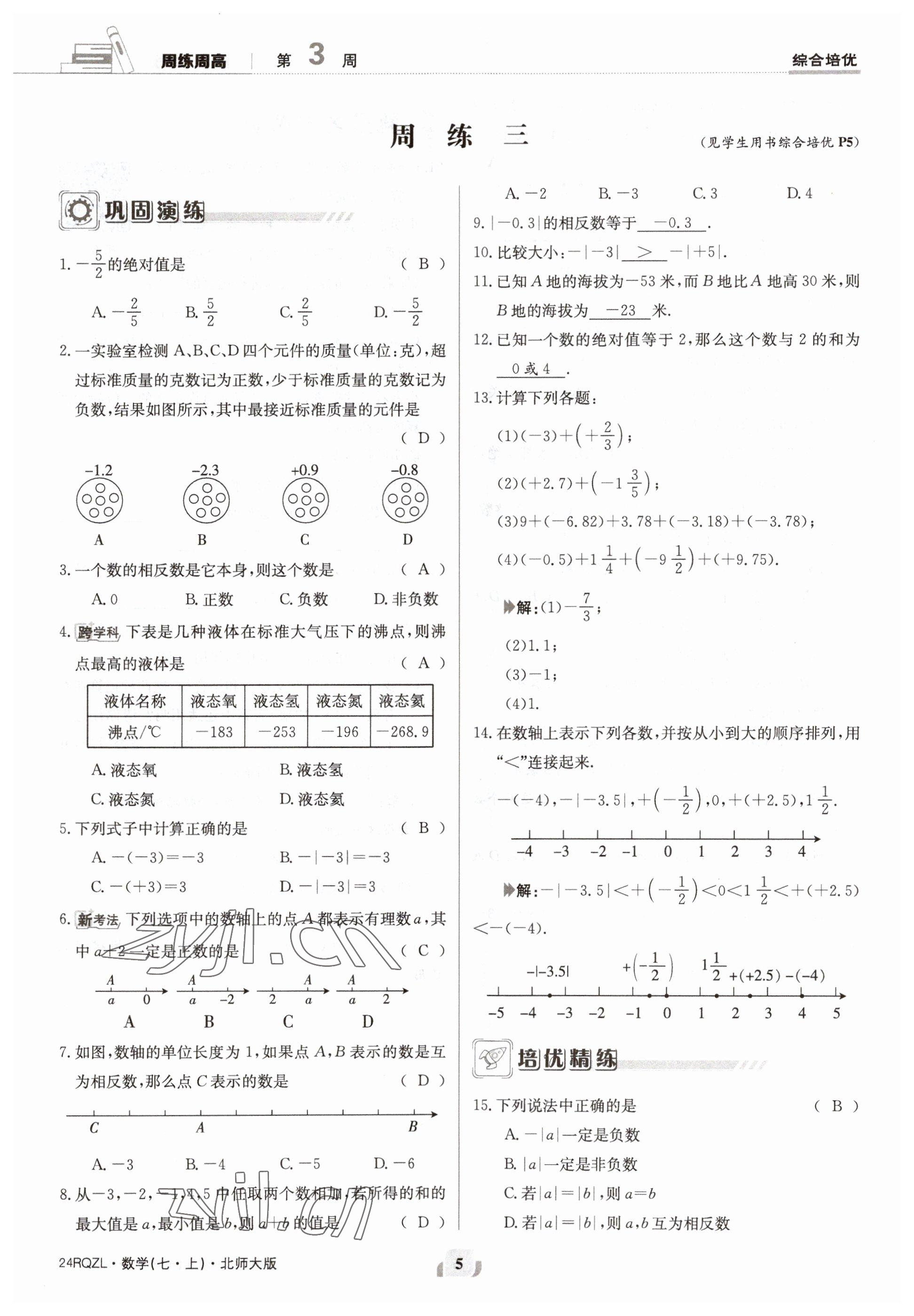 2023年日清周練七年級數(shù)學(xué)上冊北師大版 參考答案第5頁