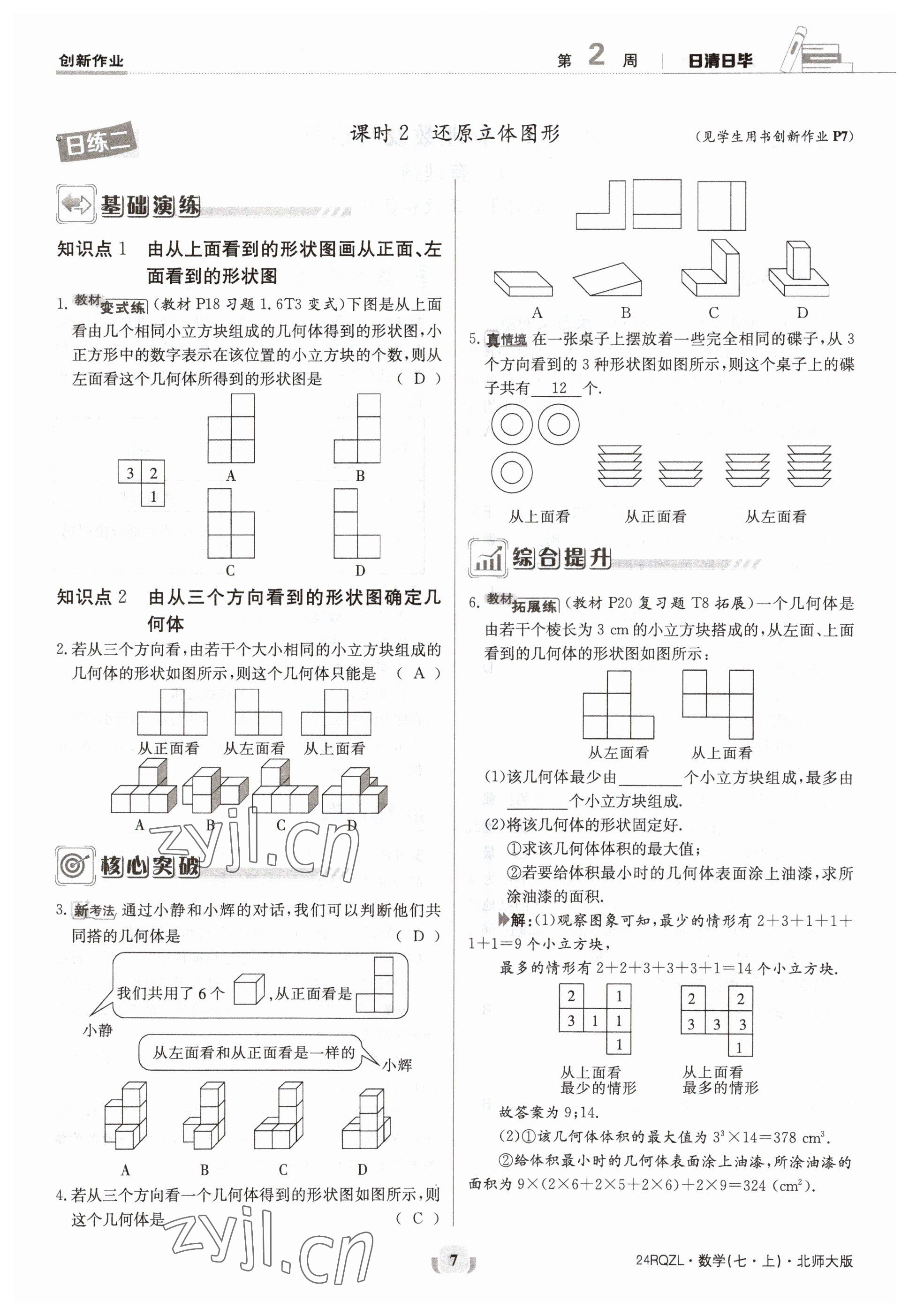 2023年日清周練七年級數(shù)學上冊北師大版 參考答案第7頁