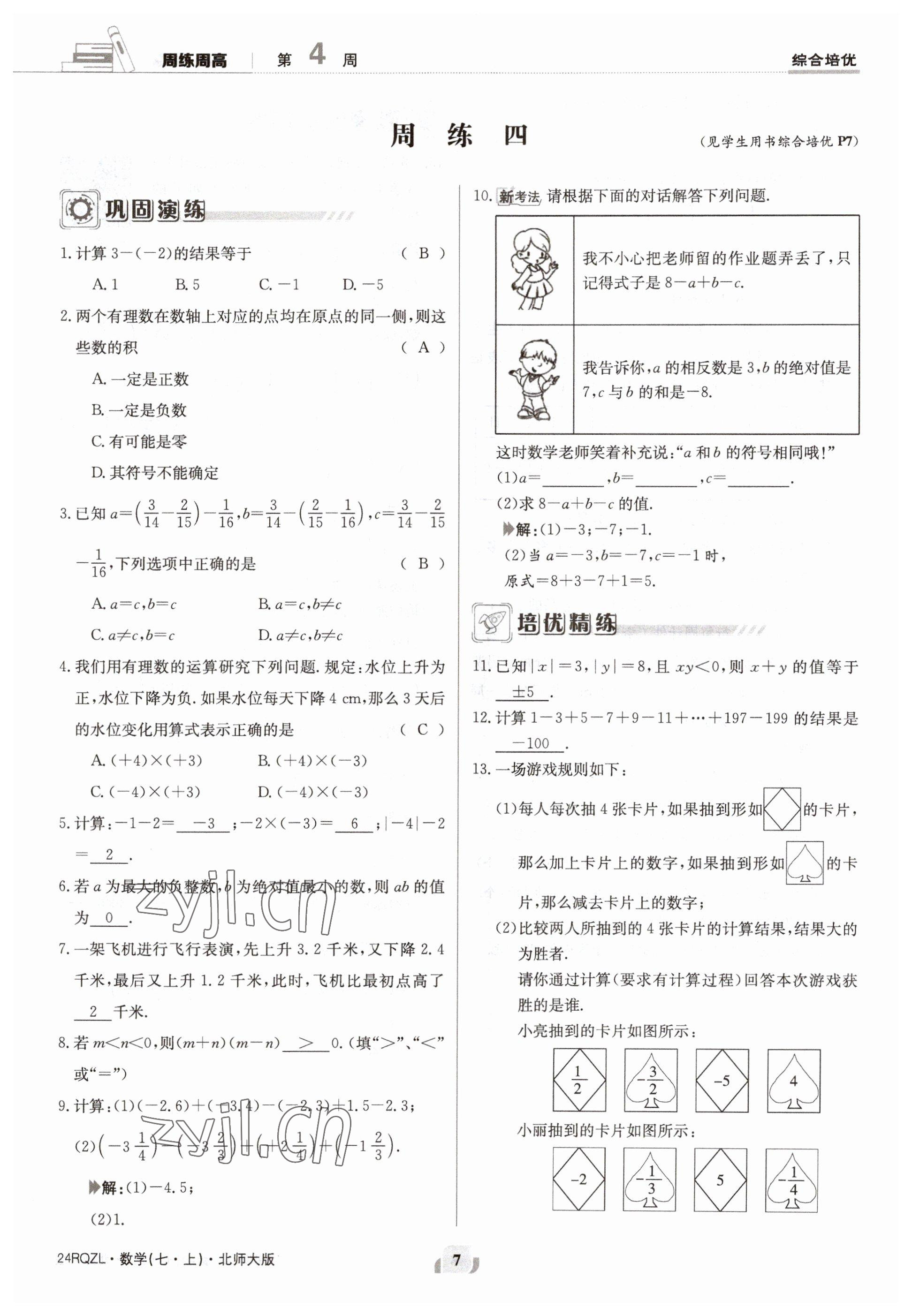 2023年日清周練七年級數(shù)學(xué)上冊北師大版 參考答案第7頁