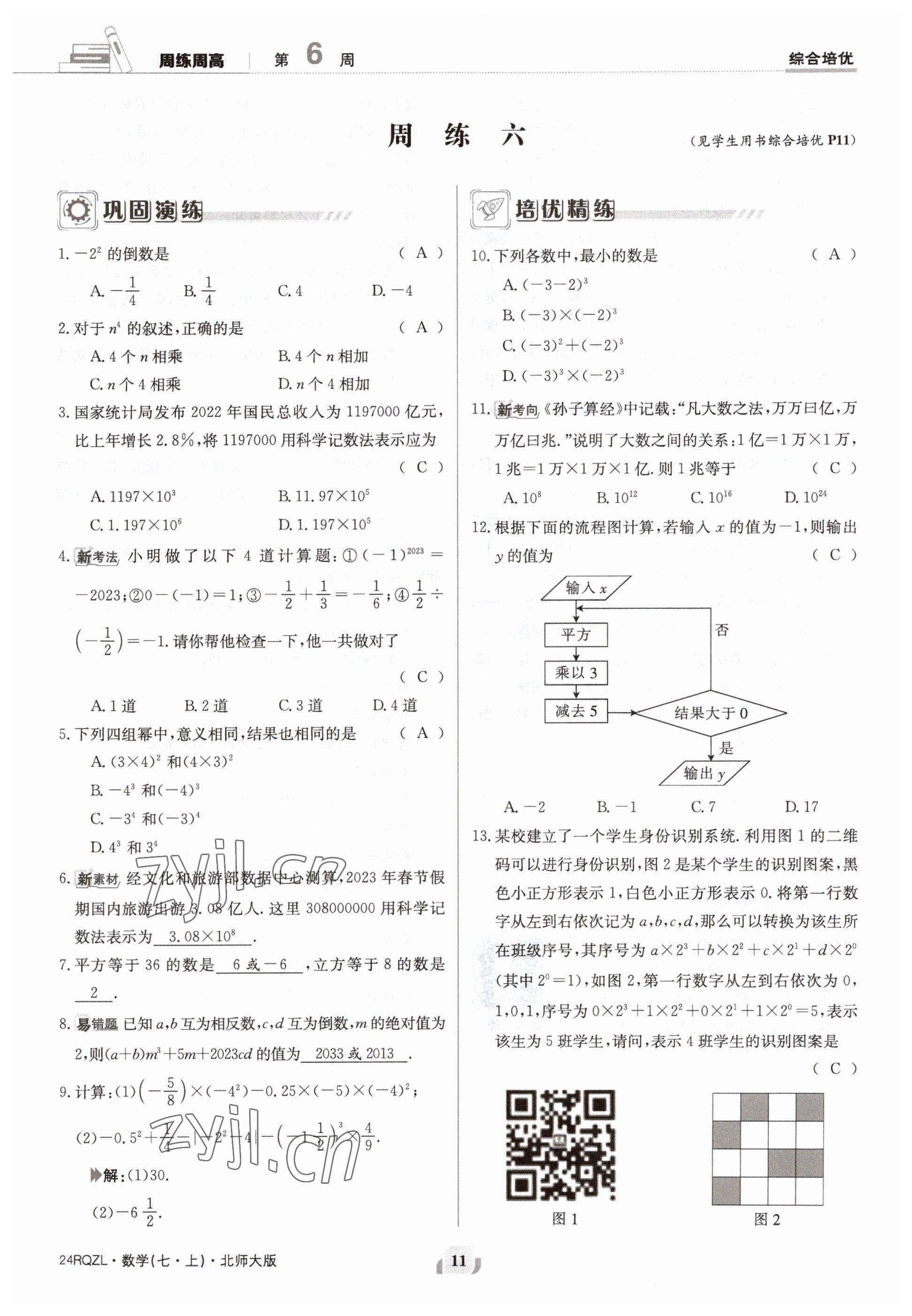 2023年日清周練七年級數(shù)學上冊北師大版 參考答案第11頁