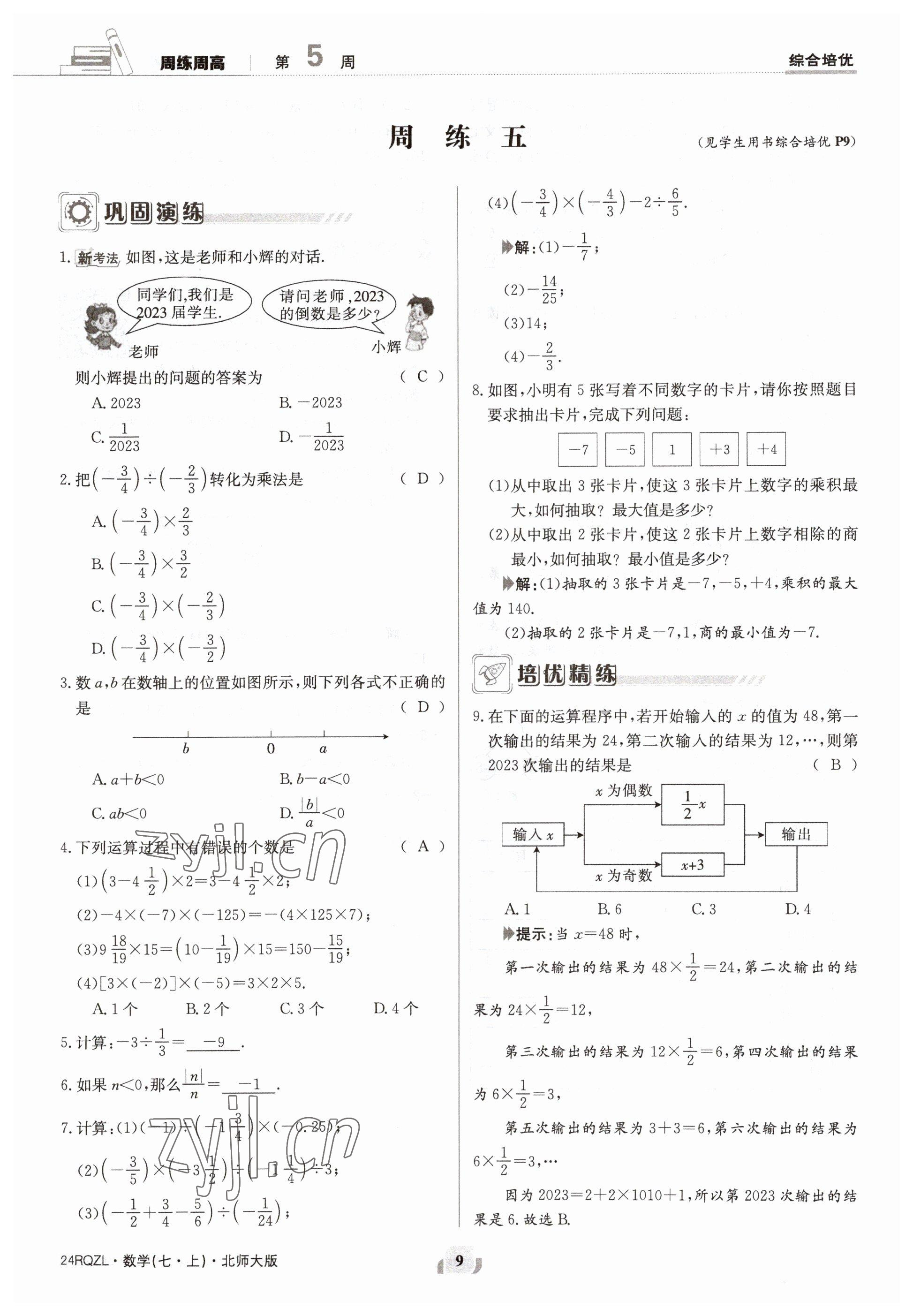 2023年日清周練七年級數(shù)學(xué)上冊北師大版 參考答案第9頁