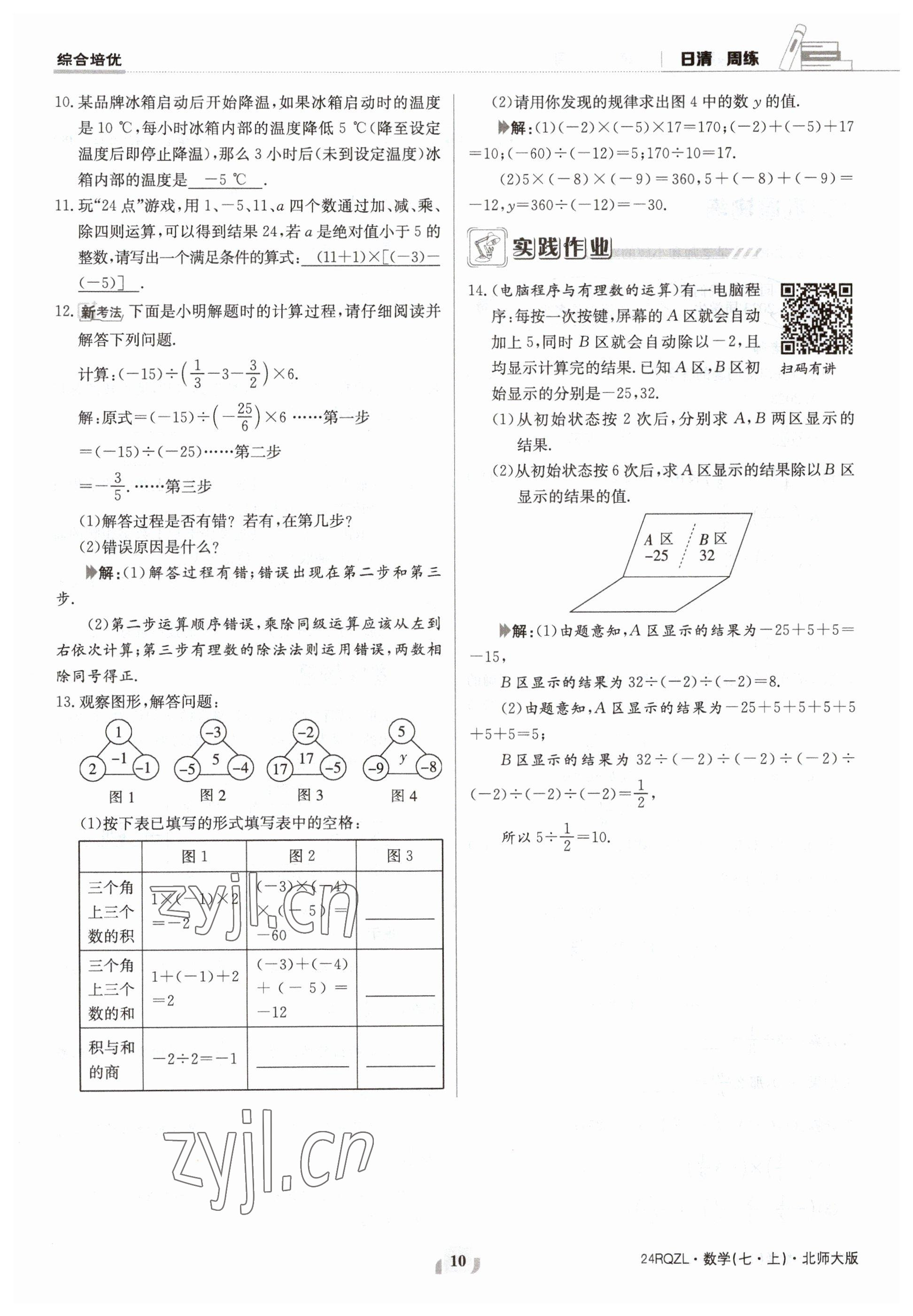 2023年日清周練七年級(jí)數(shù)學(xué)上冊(cè)北師大版 參考答案第10頁(yè)