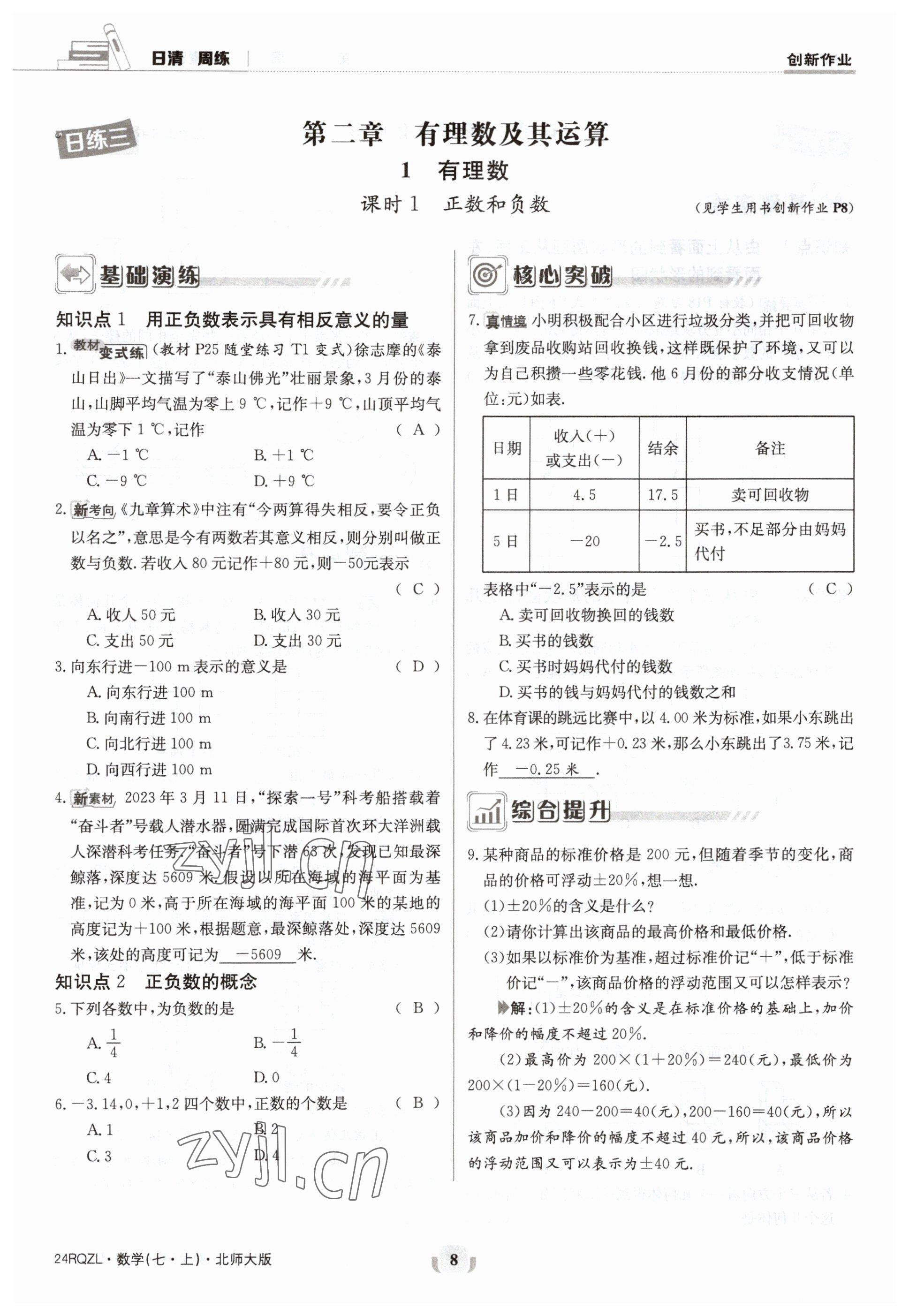 2023年日清周練七年級數(shù)學(xué)上冊北師大版 參考答案第8頁