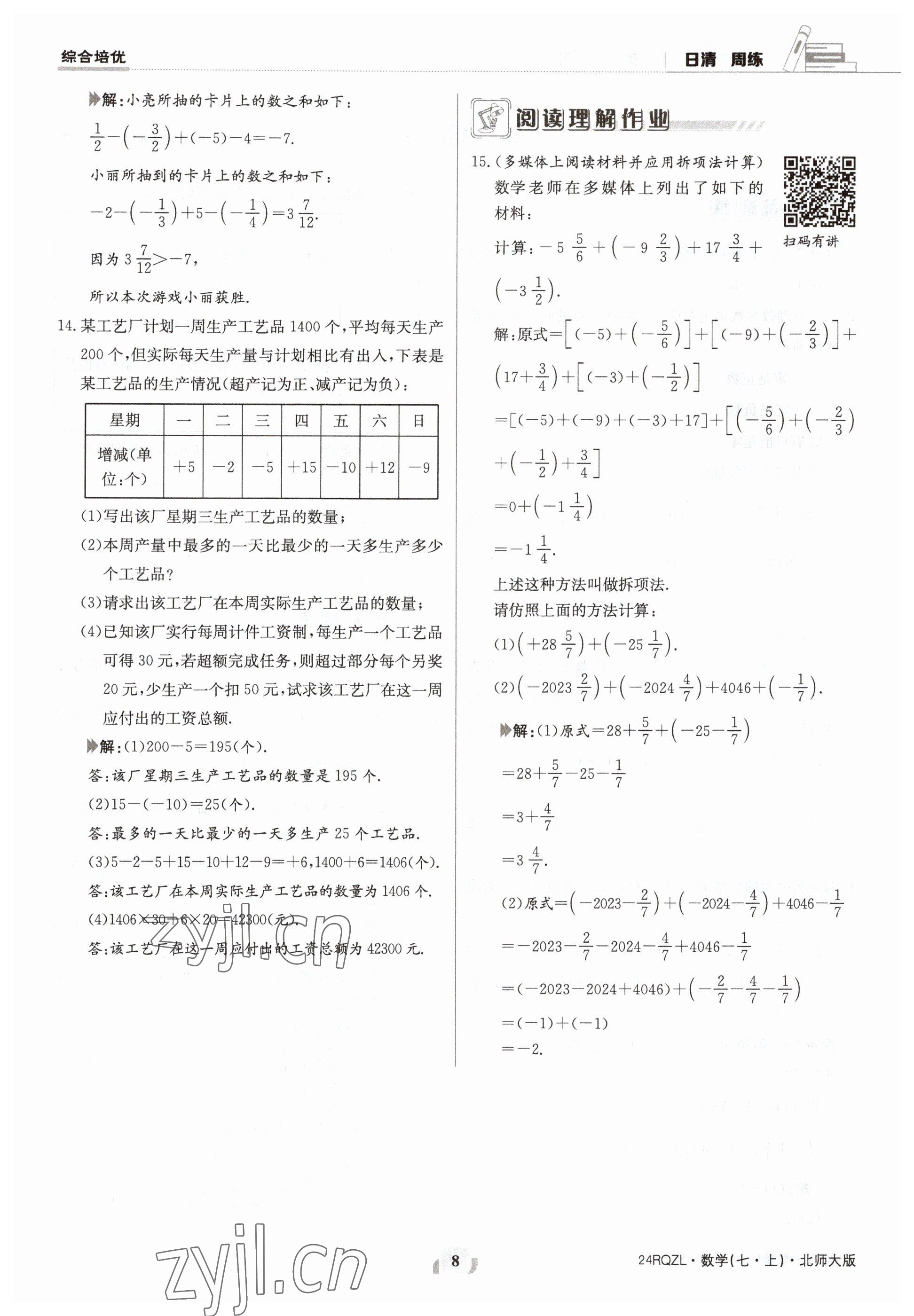 2023年日清周練七年級數(shù)學(xué)上冊北師大版 參考答案第8頁