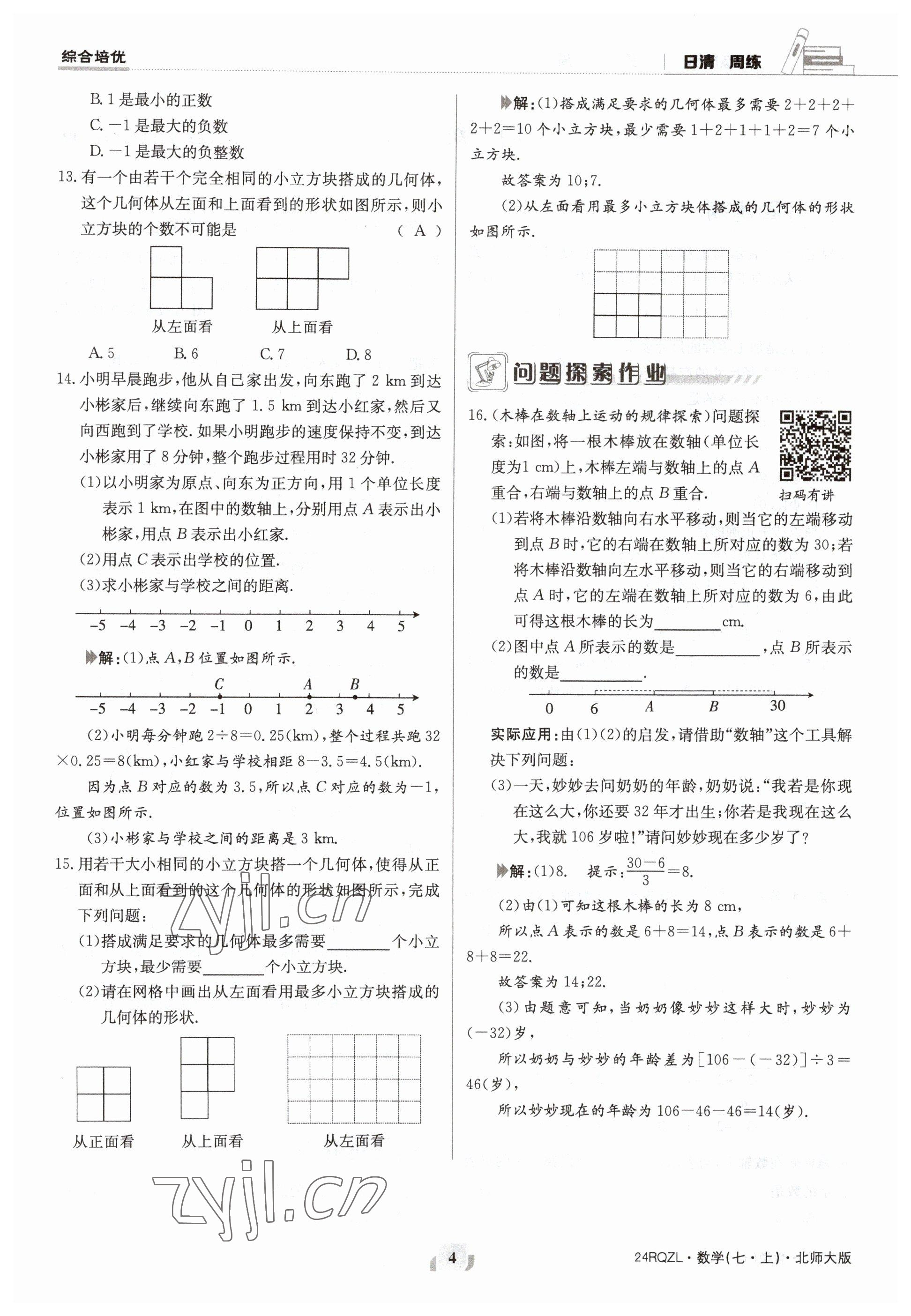 2023年日清周練七年級數(shù)學(xué)上冊北師大版 參考答案第4頁