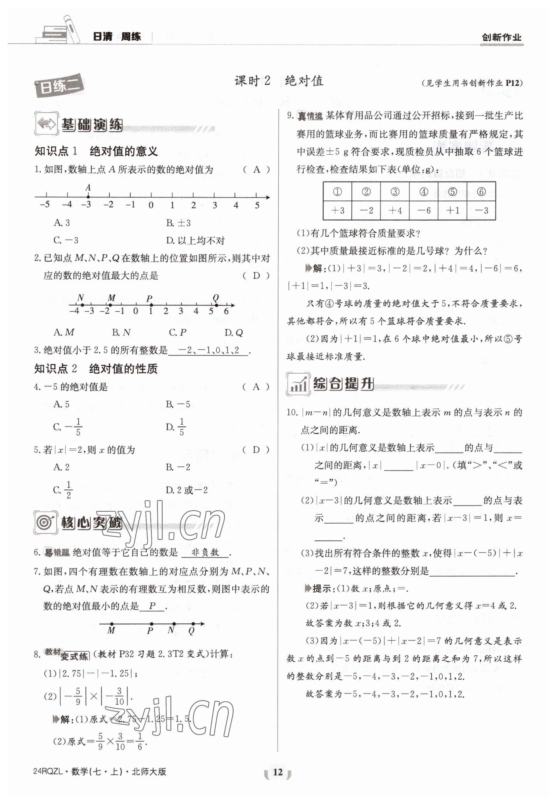 2023年日清周練七年級數(shù)學(xué)上冊北師大版 參考答案第12頁